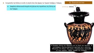 Η διαμάχη Αίαντα και Οδυσσέα για τα όπλα του Αχιλλέα. Ο
γενειοφόρος Αίαντας βρίσκεται αριστερά και ο αγένειος
Οδυσσέας στα δεξιά. Στη μέση ο Αγαμέμνονας προσπαθεί
να τους χωρίσει. Υδρία, Ομάδα του Λέαγρου.
 