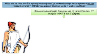 Μέσα από τα λόγια των δύο πρωταγωνιστών μπορούμε να συμπεράνουμε πολλά πράγματα για την
προσωπικότητα ( ΗΘΟΣ των ηρώων), όπως και για το τι νιώθει ο καθένας!
(β) ποια συμπεράσματα βγάζουμε για το χαρακτήρα του; (
στοιχεία ΗΘΟΥΣ του Τεύκρου)
 