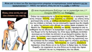 Μέσα από τα λόγια των δύο πρωταγωνιστών μπορούμε να συμπεράνουμε πολλά πράγματα για την
προσωπικότητα ( ΗΘΟΣ των ηρώων), όπως και για το τι νιώθει ο καθένας!
(β) ποια συμπεράσματα βγάζουμε για το χαρακτήρα του; (
στοιχεία ΗΘΟΥΣ του Τεύκρου)
Επάνω του συσσωρεύονται τα δεινά του πολέμου και οι ανατροπές που
αυτός επέφερε. Νικητής, αλλά εξόριστος και ανέστιος: ως γνήσιος γόνος
αριστοκρατικής γενιάς, με αίσθημα αξιοπρέπειας αποδέχεται την ποινή
που του επέβαλε ο πατέρας του και αναγνωρίζει έμμεσα πως δεν έπραξε
το χρέος του απέναντι στον αδελφό του εφόσον άφησε ατιμώρητο τον
θάνατό του. Παρορμητικός, εύπιστος και αφελής, παρασύρεται από τα
αισθήματά του και αδυνατεί να συγκρατήσει το μίσος του απέναντι σ’ αυτή
που θεωρεί αιτία της δυστυχίας του. Είναι όμως πρόθυμος να ζητήσει
συγγνώμη για τη στάση του απέναντι σε μια άγνωστη γυναίκα, που το
μόνο της έγκλημα είναι η ομοιότητά της με την Ελένη. Παρουσιάζεται
κάπως επιπόλαιος αφού εύκολα υιοθετεί την ιδέα της ομοιότητας των
δύο γυναικών και δεν υποψιάζεται τίποτα παρά τις επίμονες ερωτήσεις
της «άγνωστης» γυναίκας. Ταπεινωμένος και γεμάτος ανασφάλεια
προσφεύγει στους θεούς για να του δείξουν το δρόμο προς την Κύπρο.
Εκφράζει την ευαρέσκειά του στην Ελένη για τη στάση που τήρησε
απέναντί του και τις πληροφορίες που του έδωσε.
 