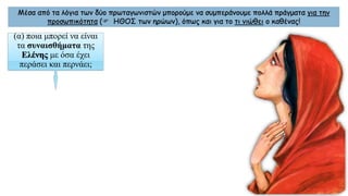Μέσα από τα λόγια των δύο πρωταγωνιστών μπορούμε να συμπεράνουμε πολλά πράγματα για την
προσωπικότητα ( ΗΘΟΣ των ηρώων), όπως και για το τι νιώθει ο καθένας!
(α) ποια μπορεί να είναι
τα συναισθήματα της
Ελένης με όσα έχει
περάσει και περνάει;
 