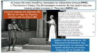 Ας γίνουμε πάλι ολίγον σκηνοθέτες, σκηνογράφοι και ενδυματολόγοι (στοιχεία ΟΨΗΣ)
 Που στέκεται ο Τεύκρος; Πώς θα περιγράφατε το σκηνικό; Και πώς νομίζετε πως είναι
ντυμένος με βάση το κείμενο; ( Ποια είναι η ΣΚΕΥΗ του);
Στέκεται ανάμεσα στο ανάκτορο (83-
86) και τον τάφο του Πρωτέα,
απέναντι από την Ελένη (88)
Διαθέτει τόξο και φαρέτρα (στ. 94).
Φορά ρούχα ταλαιπωρημένα, ίσως
κουρελιασμένα λόγω των κακουχιών που
πέρασε ταξιδεύοντας στα πέλαγα,
διωγμένος από την πατρίδα του.
 