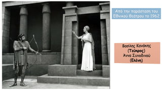 Από την παράσταση του
Εθνικού θεάτρου το 1962
 