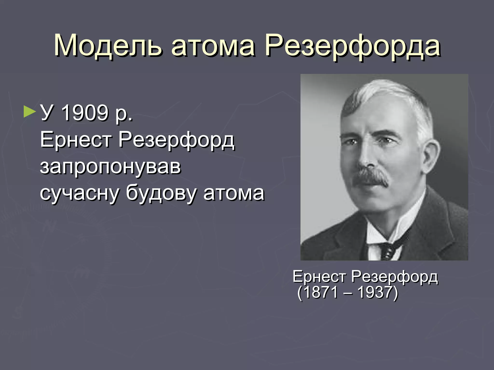 Презентація:Модель атома Резерфорда | PPT