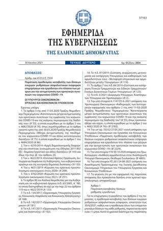 ΑΠΟΦΑΣΕΙΣ
Αριθμ. οικ.45352/Σ.7939
Παράταση προθεσμίας καταβολής των δόσεων
ενεργών ρυθμίσεων ασφαλιστικών εισφορών
επιχειρ...