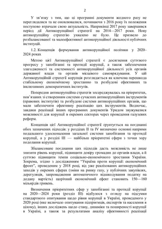 2
У зв’язку з тим, що ці програмні документи жодного разу не
переглядалися та не оновлювалися, починаючи з 2016 року їх по...
