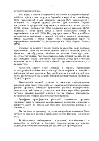3
антикорупційної політики.
Так, згідно з даними стандартного опитування щодо рівня корупції,
найбільш пріоритетним напрям...