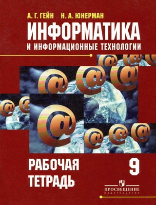 284  информатика и инф. технолог. раб. тетрадь. 9кл гейн а.г-2010 -80с