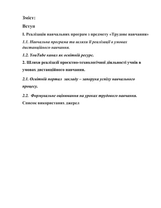 Зміст:
Вступ
І. Реалізація навчальних програм з предмету «Трудове навчання»
1.1. Навчальна програма та шляхи її реалізації...