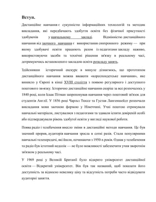 Вступ.
Дистанційне навчання є сукупністю інформаційних технологій та методик
викладання, які передбачають здобуття освіти ...