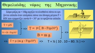 =>
=>
=> => Τ = ¼ ( 10 . 10 – 80. ½ ) =>