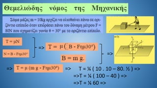 =>
=>
=> => Τ = ¼ ( 10 . 10 – 80. ½ ) =>
=>Τ = ¼ ( 100 – 40 ) =>
=>Τ = ¼ 60 =>