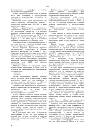 28401
4
Декантирующая центрифуга является
предпочтительным устройством.
Однако в случае нескольких стадий, устройства
могут быть различными, и предпочтительно
использовать декантирующую центрифугу на
первой стадии.
Возможная стадия сушки предназначена для
полного извлечения углеводородной фракции с
температурой кипения ниже 300-350°С из фазы
уплотненного осадка.
Сушку предпочтительно осуществляют
перемещением полученного уплотненного осадка
под воздействием температуры и в инертной
атмосфере, предпочтительно при температуре до
350°С, более предпочтительно, до 280°С, и при
давлении предпочтительно 0,1 МПа (1 бар) или в
вакууме до 5 кПа (0,05 бар) и в возможном
разжижителе - инертном газе (например, азоте).
Одно из преимуществ операции сушки состоит в
получении конечного продукта, который можно
легко транспортировать и хранить.
Стадию вторичной термической обработки
предпочтительно осуществляют в условиях
идеального вытеснения или близких к нему.
Подходящие устройства для осуществления данной
обработки могут представлять собой печи типа
«многоподовой печи» (МПП) или печи барабанного
типа, оборудованные подходящими внутренними
элементами для осуществления режима идеального
вытеснения; печи МПП типа являются
предпочтительными.
Обработка состоит из следующих стадий,
которые можно осуществлять в одном и том же
устройстве или в нескольких печах, расположенных
последовательно:
- пиролиз
- окисление.
Стадия беспламенного пиролиза позволяет
удалить последние следы углеводородов из фазы
уплотненного осадка, при этом асфальтены и
тяжелые продукты разлагаются и образуют
дополнительный углеродсодержащий остаток.
Данную стадию предпочтительно осуществляют
в присутствии воздуха, пара и природного газа или
равноценного газа, где воздух более
предпочтительно находится в
субстехиометрическом количестве.
В ходе пиролиза инертные твердые вещества
(например, диоксид кремния, алюмосиликаты, оксид
алюминия, оксид алюминия, модифицированный
диоксидом кремния, или редкоземельные элементы,
оксиды редкоземельных элементов) могут быть
добавлены для содействия перемещению твердого
вещества в печи и последующей фазе окисления;
затем данные твердые вещества отделяют от
конечного продукта (например, рассевом) и в конце
подают рециклом.
Когда используют МПП печь, целесообразно
эксплуатировать ее так, что зубья гребков по
меньшей мере частично погружены в инертный
слой, предпочтительно по меньшей мере на 30% от
высоты зуба.
Действуя таким образом, регулируют размеры
остатка пиролиза, предотвращая рост
агрегированных частиц до таких размеров, которые
блокируют внутренние каналы печи.
Окисление осуществляют, чтобы снизить
углеродсодержащий остаток до требуемого
содержания (предпочтительно, менее 10 масс.%). В
ходе той же операции большинство сульфидов
металлов преобразуются в соответствующие
оксиды.
Между стадией пиролиза и стадией окисления,
при необходимости, осуществляют стадию
охлаждения.
Стадию пиролиза и стадию окисления можно
осуществлять в более чем одной печи или в одном и
том же устройстве: в последнем случае, стадию
охлаждения отпаркой также предпочтительно
осуществляют между стадией пиролиза и стадией
окисления.
Данную стадию охлаждения отпаркой
осуществляют, чтобы предотвратить попадание
углеводородов из пиролиза в фазу окисления,
попадание кислорода из окисления в фазу пиролиза
и снизить температуру твердых веществ до значений
450-600°С, предпочтительно, до 500-630°С.
Операцию осуществляют путем подачи пара или
другого инертного газа.
Если используют одно устройство,
предпочтительно обеспечить стадию, на которой
пиролиз протекает при большем количестве гребков,
чем присутствующие на стадиях, на которых
проводят окисление.
В случае печей, соединенных последовательно,
предпочтительно увеличить скорость вращения
пиролизной печи по сравнению со скоростью
вращения окислительной печи, чтобы получить
остаток пиролиза с более однородными размерами.
К тому же, в случае печей, соединенных
последовательно, возможно введение стадии
отделения мелкодисперсных порошков (< 0,5 мм) от
агломерированных частиц, перед подачей продукта
на стадию окисления; извлеченные таким образом
мелкодисперсные продукты можно подавать
рециклом на стадию пиролиза или на стадии ниже
по потоку, например на стадию сушки.
Некоторые воплощения настоящего изобретения
далее описаны со ссылками на прилагаемые
чертежи, которые, однако, не следует считать
ограничением области защиты изобретения как
такового.
На фиг.1 в общем виде схематически
представлен способ по настоящему изобретению.
Битумную смесь (ВМ) подвергают первичной
обработке (РТ) в присутствии разжижителя (F),
таким образом отделяя по существу жидкий поток
(FB), подвергнутый мгновенному испарению битум
(чтобы повторно использовать в устройстве
гидропереработки), и твердое вещество (Р),
уплотненный осадок, который предпочтительно
посылают на сушку (Е) перед тем как подвергнуть
вторичной термической обработке (ST).
Углеводороды с температурой кипения менее
300-350°С (НС) извлекают сушкой, и их можно
 