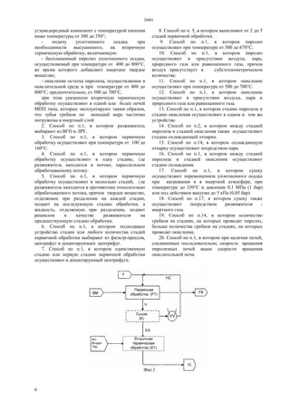 28401
6
углеводородный компонент с температурой кипения
ниже температуры от 300 до 350°;
- подачу уплотненного осадка, при
необходимости высушенного, на вторичную
термическую обработку, включающую:
- беспламенный пиролиз уплотненного осадка,
осуществляемый при температуре от 400 до 800°С,
во время которого добавляют инертное твердое
вещество;
- окисление остатка пиролиза, осуществляемое в
окислительной среде и при температуре от 400 до
800°С, предпочтительно, от 500 до 700°С,
при этом указанную вторичную термическую
обработку осуществляют в одной или более печей
МПП типа, которые эксплуатируют таким образом,
что зубья гребков по меньшей мере частично
погружены в инертный слой.
2. Способ по п.1, в котором разжижитель
выбирают из ВГО и ЛРГ.
3. Способ по п.1, в котором первичную
обработку осуществляют при температуре от 100 до
160°С.
4. Способ по п.1, в котором первичную
обработку осуществляют в одну стадию, где
разжижитель находится в потоке, параллельном
обрабатываемому потоку.
5. Способ по п.1, в котором первичную
обработку осуществляют в несколько стадий, где
разжижитель находится в противотоке относительно
обрабатываемого потока, причем твердое вещество,
отделяемое при разделении на каждой стадии,
подают на последующую стадию обработки, а
жидкость, отделяемую при разделении, подают
рециклом в качестве разжижителя на
предшествующую стадию обработки.
6. Способ по п.1, в котором подходящее
устройство стадии или любого количества стадий
первичной обработки выбирают из фильтр-прессов,
центрифуг и декантирующих центрифуг.
7. Способ по п.1, в котором единственную
стадию или первую стадию первичной обработки
осуществляют в декантирующей центрифуге.
8. Способ по п. 5, в котором выполняют от 2 до 5
стадий первичной обработки.
9. Способ по п.1, в котором пиролиз
осуществляют при температуре от 500 до 670°С.
10. Способ по п.1, в котором пиролиз
осуществляют в присутствии воздуха, пара,
природного газа или равноценного газа, причем
воздух присутствует в субстехиометрическом
количестве.
11. Способ по п.1, в котором окисление
осуществляют при температуре от 500 до 700°С.
12. Способ по п.1, в котором окисление
осуществляют в присутствии воздуха, пара и
природного газа или равноценного газа.
13. Способ по п.1, в котором стадию пиролиза и
стадию окисления осуществляют в одном и том же
устройстве.
14. Способ по п.2, в котором между стадией
пиролиза и стадией окисления также осуществляют
стадию охлаждающей отпарки.
15. Способ по п.14, в котором охлаждающую
отпарку осуществляют посредством пара.
16. Способ по п.1, в котором между стадией
пиролиза и стадией окисления осуществляют
стадию охлаждения.
17. Способ по п.1, в котором сушку
осуществляют перемещением уплотненного осадка
при нагревании и в инертной атмосфере, при
температуре до 350°С и давлении 0,1 МПа (1 бар)
или под действием вакуума до 5 кПа (0,05 бар).
18. Способ по п.17, в котором сушку также
осуществляют посредством разжижителя -
инертного газа.
19. Способ по п.14, в котором количество
гребков на стадиях, на которых проводят пиролиз,
больше количества гребков на стадиях, на которых
проводят окисление.
20. Способ по п.1, в котором при наличии печей,
соединенных последовательно, скорость вращения
пиролизных печей выше скорости вращения
окислительной печи.
 