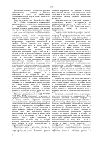 28405
2
Изобретение относится к техническим средствам
ветроэнергетики, в частности, к ветровым
двигателям и служит для преобразования
кинетической энергии ветра в другие, в том числе,
электрическую энергию.
Известен ветродвигатель (Патент РФ №2050464,
кл. F03D 1/02 1995), содержащий расположенный на
вертикальной опоре основной блок из центрального
и периферийных ветропреобразовательных
аппаратов, генератор электрического тока, жесткий
обод с двумя горизонтальными стяжными планками
в виде хорд, закрепленными на ободе радиально
расположенными стойками с отверстиями на
свободных концах, шнур, последовательно
связывающий концы радиальных стоек между
собой, установленную соосно с опорой трубу,
прикрепленную посредством кронштейнов к
стяжным планкам, горизонтальный стержень,
проходящий через трубу в центре обода с
расположенными на нем центральным
ветропреобразовательным аппаратом, вал,
коаксиально вставленный в опору и гибкую тягу,
при этом каждый из ветропреобразующих аппаратов
выполнен в виде оси, одним концом закрепленной в
головке с наклонными выпукло-вогнутыми
проточками, в которых шпильками укреплены
желобообразные лопасти, другим концом
запрессованной в хвостовике с продольным пазом
на конце, причем в последнем шарнирно установлен
конец стойки, а между головкой и хвостовиком на
ось насажена трансмиссионная муфта с одной
круговой проточкой на периферийных
ветропреобразовательных аппаратах и с
несколькими - на центральном, при этом
трансмиссионные муфты соединены гибкой тягой.
Высокая стойка и наличие периферийных
ветропреобразовательных элементов отрицательно
сказывается на устойчивости конструкции, особенно
при сильных порывах ветра, когда происходит
резкое повышение угловой скорости
ветропреобразовательных аппаратов, что снижает
надежность устройства, которое, кроме того, имеет
сложную конструкцию и низкий КПД.
Известен ветродвигатель (А.с. СССР №969949,
F03D 1/02, 1962), содержащий ветроколесо с
корпусом и наклонно расположенными лопастями,
на цапфах которых закреплены шестерни,
взаимодействующие с невращающейся шестерней,
кинематически связанной с валом отбора мощности,
несущий вал, невращающаяся шестерня насажена на
несущий вал, а цапфы лопастей закреплены в
корпусе и связаны с несущим валом при помощи, по
меньшей мере, двух передаточных звеньев,
выполненных в виде закрепленной в верхней части
корпуса оси и насаженных на ней и жестко
связанных между собой конических и
цилиндрических шестерен, одна из которых
находится в зацеплении с шестерней, насаженной на
цапфе лопасти, а другая взаимодействует с
невращающейся шестерней.
Недостатком данного устройства является его
низкая надежность, так как при сильных порывах
ветра происходит резкое повышение угловой
скорости ветроколеса, что приводит к выходу
ветродвигателя из строя. Выполнение связи между
лопастями и несущим валом при помощи двух
передаточных звеньев усложняет конструкцию
устройства.
Наиболее близким по технической сущности к
предлагаемому является ветродвигатель по
предварительному патенту РК №9279, МКИ F03D
1/02, опубл. в БИ №7, 2000г. Конструкция данного
ветродвигателя принята за прототип к
предлагаемому.
Известная конструкция ветродвигателя содержит
вал отбора мощности, зубчатый механизм,
генератор и шарнирно соединенные с валом отбора
мощности и связанные между собой рабочие и
дополнительные лопасти. Дополнительные лопасти
в известной конструкции расположены над
рабочими, каждая из рабочих и дополнительных
лопастей состоит, в свою очередь, из вытянутых,
треугольных по форме, больших по размеру
вспомогательных элементов, ориентированных, с
одной стороны, под углом друг к другу, а с другой -
шарнирно прикрепленных сужающейся вершинной
частью к валу отбора мощности. К периферийной
части основных элементов дополнительных
лопастей прикреплены массивные шарообразные
стабилизирующие элементы в виде шаров.
К недостаткам известного устройства относятся
возникновение дестабилизирующих ударных
нагрузок при изменении взаимного положения
рабочих и дополнительных лопастей во время
вариации ветровой нагрузки, а также ограниченные
возможности по стабилизации угловой скорости
вращения вертикально расположенного вала отбора
мощности.
Техническим результатом изобретения является
обеспечение работоспособности конструкции при
значительной вариации скоростей ветрового потока
с одновременной автоматической адаптацией
угловой скорости вращения вертикального вала
отбора мощности к изменению скорости ветра и
снижение нагрузки на опору ветродвигателя при его
работе.
Указанный технический результат достигается
тем, что, в ветродвигателе, содержащем вал отбора
мощности, зубчатый механизм, генератор и
шарнирно соединенные с валом отбора мощности и
связанные между собой рабочие и дополнительные
лопасти с расположением дополнительных лопастей
над рабочими, причем каждая из рабочих и
дополнительных лопастей выполнена в виде двух
вытянутых треугольных по форме с равными по
длине одноименными удлиненными сторонами
больших по площади основных и меньших по
площади вспомогательных элементов, соединенных
между собой равными удлиненными сторонами,
ориентированных под углом друг к другу и
шарнирно соединенных сужающимися вершинными
частями с валом отбора мощности, а к
периферийной части основных элементов
дополнительных лопастей прикреплены массивные
шарообразные стабилизирующие элементы,
крепление основных элементов рабочих и
 