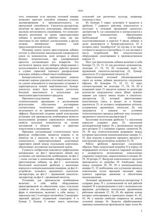 28436
3
того, изменение угла наклона лотковой камеры
позволяет простым способом изменять степень
диспергирования и производительность по
пропускной способности. Смеситель-диспергатор,
несмотря на простоту конструкции, обеспечивает
высокую интенсивность смешивания, что позволяет
вводить различные по своим характеристикам
добавки в различные рабочие зоны, так как
некоторые из них требуют доизмельчения, а другие
должны минимально изменить свой
гранулометрический состав.
Основная задача пункта приготовления добавок
состоит в обеспечении максимальной однородности
смеси из компонентов, доля которых в общем
балансе незначительна, при одновременной
простоте составляющих его аппаратов. Это
достигается прежде всего набором оборудования с
использованием в них пружинных рабочих органов
и служит гарантией хорошего распределения
ключевых добавок в общей массе комбикорма.
Бункер-смеситель с вертикальным шнеком
позволяет хорошо усреднить итоговый состав смеси,
он удачно вписывается в конструкцию установки и
характеризуется низкой энергоемкостью. Бункер-
смеситель может быть изготовлен достаточно
большой вместимости и использован для
накопления приготовленного продукта.
Причинно-следственная связь между
отличительными признаками и достигаемыми
результатами обусловлена достоверным
соответствием технических предложений и
получаемого от их применения положительного
эффекта. Идеологией создания новой конструкции
установки для производства комбикормов является
использование резервов управляемого изменения
свойств исходных компонентов на основе
достижений в области теории и практики
измельчения и смешивания.
Признаки, составляющие отличительную часть
формулы изобретения, являются новыми и не
имеются ни у аналогов, ни у прототипа, а их
совокупность, характеризующаяся аддитивным
характером связей между отдельными агрегатами,
обеспечивает достижение поставленной задачи.
Сущность изобретения поясняется графическими
материалами: на фиг.1 представлен общий вид
установки для производства комбикормов, на фиг.2
- схема состава и компоновки оборудования поста
приготовления добавок, на фиг.3 - исполнение
бесситовой молотковой дробилки с наклонным
корпусом и компенсационными камерами, на фиг.4 -
устройство лоткового пружинного смесителя-
диспергатора, на фиг.5 - пружинный смеситель-
диспергатор, на фиг.6 - пружинный питатель.
Установка для производства комбикормов
включает в себя набор оборудования,
ориентированной на обеспечение нужд отдельных
хозяйств или их объединений, а также крупных
ферм и комплексов, включает в себя пандус 1,
завальную яму 3 в которую автомобиль 2 выгружает
зерновой продукт подаваемый элеватором 4 в
бункер 5. Бункер 5 может иметь несколько
отделений для различных культур, например,
пшеницы и овса.
Из бункера 5 сырье дозатором 6 выдается в
дробилку 7 ударного действия, измельчается и
поступает в лотковый пружинный смеситель-
диспергатор 8, где смешивается и доизмельчается с
другими компонентами, образующими
необходимый состав комбикорма,
подготавливаемыми в агрегате 9 ввода добавок и
далее выгружается в бункер-усреднитель 10 в
котором смесь "калибруется" по составу и по мере
готовности выдается в автомобиль 11 для доставки к
месту потребления. Всё технологическое
оборудование смонтировано в производственном
корпусе 12.
Пост для приготовления добавок включает в себя
бункера 13, 14, 15, 16 для различных компонентов,
дозаторы 17, 18, 19, 20, подающий шнек 21,
пружинный смеситель-диспергатор 22, бункер-
накопитель 23 и пружинный питатель 24.
Приготовление итоговой сбалансированной
смеси на основе добавок реализуется следующим
образом. Из бункеров 13, 14, 15, 16 через
соответствующие им дозаторы 17, 18, 19, 20 в
подающий шнек 21 вводится нужное по рецептуре
количество ингредиентов смеси. Шнек нужную
порцию для одного замеса подает в смеситель-
диспергатор 22, который приготавливает
качественную смесь и выдает ее в бункер-
накопитель 23, из которого непрерывным потоком,
создаваемым пружинным питателем 24, она
загружается в нужную по условиям
технологического процесса рабочую зону лоткового
пружинного смесителя-диспергатора 8.
Бесситовая молотковая дробилка 7 с наклонным
корпусом содержит раму 25, наклонный
цилиндрический корпус 26, с размещенным внутри
него ротором 27 с секциями ударных элементов 28,
29, 30 над технологическими разрывами между
которыми выполнены компенсационные камеры 31,
32. Для загрузки и выгрузки зернового продукта в
конструкции предусмотрены патрубки 33, 34.
Работа дробилки происходит следующим
образом. Через загрузочный патрубок 33 в корпус 26
непрерывным потоком подается сырьевой материал
и подвергается интенсивному измельчению
ударными элементами, закрепленными в секциях 28,
29, 30 ротора 27. Выгрузка измельченного продукта
производится из патрубка 34. Свободные зоны
между секциями 28, 29, 30 и компенсационные
камеры 31, 32 необходимы для улучшения процесса
измельчения путем придания частицам зерна
нужного характера движения и обеспечения
пылеподавления.
Лотковый пружинный смеситель-диспергатор 8
содержит раму 35 с установленной на ней рабочей
камерой 36 и размещенными в ней с возможностью
вращения дугообразно изогнутыми пружинными
рабочими органами 37, 38, 39, 40, верхние концы
которых смонтированы в приводных опорах 41, 42,
43, 44, а нижние свободно опираются на днище
лотковой камеры 36. Загрузка обрабатываемых
зерновых компонентов производится через лоток 46,
 