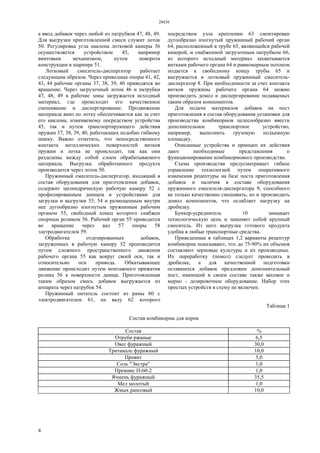 28436
4
а ввод добавок через любой из патрубков 47, 48, 49.
Для выгрузки приготовленной смеси служит лоток
50. Регулировка угла наклона лотковой камеры 36
осуществляется устройством 45, например
винтовым механизмом, путем поворота
конструкции в шарнире 51.
Лотковый смеситель-диспергатор работает
следующим образом. Через приводные опоры 41, 42,
43, 44 рабочие органы 37, 38, 39, 40 приводятся во
вращение. Через загрузочный лоток 46 и патрубки
47, 48, 49 в рабочие зоны загружается исходный
материал, где происходит его качественное
смешивание и диспергирование. Продвижение
материала вниз по лотку обеспечивается как за счет
его наклона, изменяемому посредством устройства
45, так и путем транспортирующего действия
пружин 37, 38, 39, 40, работающих подобно гибкому
шнеку. Важно отметить, что непосредственного
контакта металлических поверхностей витков
пружин и лотка не происходит, так как они
разделены между собой слоем обрабатываемого
материала. Выгрузка обработанного продукта
производится через лоток 50.
Пружинный смеситель-диспергатор, входящий в
состав оборудования для приготовления добавок,
содержит цилиндрическую рабочую камеру 52 с
профилированным днищем и устройствами для
загрузки и выгрузки 53, 54 и размещенным внутри
нее дугообразно изогнутым пружинным рабочим
органом 55, свободный конец которого снабжен
опорным роликом 56. Рабочий орган 55 приводится
во вращение через вал 57 опоры 58
элетродвигателем 59.
Обработка отдозированных добавок,
загруженных в рабочую камеру 52 производится
путем сложного пространственного движения
рабочего органа 55 как вокруг своей оси, так и
относительно оси привода. Обкатывающее
движение происходит путем монтажного прижатия
ролика 56 к поверхности днища. Приготовленная
таким образом смесь добавок выгружается из
аппарата через патрубок 54.
Пружинный питатель состоит из рамы 60 с
электродвигателем 61, на валу 62 которого
посредством узла креплении 63 смонтирован
дугообразно изогнутый пружинный рабочий орган
64, расположенный в трубе 65, являющейся рабочей
камерой, и снабженной загрузочным патрубком 66,
из которого исходный материал захватывается
витками рабочего органа 64 и равномерным потоком
подается к свободному концу трубы 65 и
выгружается в лотковый пружинный смеситель-
диспергатор 8. При необходимости за счет контакта
витков пружины рабочего органа 64 можно
производить домол и диспергирование подаваемых
таким образом компонентов.
Для подачи материалов добавок на пост
приготовления в состав оборудования установки для
производства комбикормов целесообразно ввести
дополнительное транспортное устройство,
например, выполнить грузовую подъемную
площадку.
Описанные устройства и принцип их действия
дают необходимые представления о
функционировании комбикормового производства.
Схема производства предусматривает гибкое
управление технологией путем оперативного
изменения рецептуры на базе поста приготовления
добавок и наличия в составе оборудования
пружинного смесителя-диспергатора 9, способного
не только качественно смешивать, но и производить
домол компонентов, что ослабляет нагрузку на
дробилку.
Бункер-усреднитель 10 замыкает
технологическую цепь и заменяет собой крупный
смеситель. Из него выгрузка готового продукта
удобна в любые транспортные средства.
Приведенные в таблицах 1,2 варианты рецептур
комбикорма показывают, что до 75-90% их объемов
составляют зерновые культуры и их производные.
Их переработку (помол) следует проводить в
дробилке, а для качественной подготовки
оставшихся добавок предложен дополнительный
пост, имеющий в своем составе также весовое и
мерно - дозировочное оборудование. Набор этих
простых устройств в схему не включен.
Таблица 1
Состав комбикорма для коров
Состав %
Отруби ржаные 6,5
Овес фуражный 30,0
Тритикале фуражный 10,0
Провит 5,0
Соль "Экстра" 1,0
Премикс П-60-2 1,0
Ячмень фуражный 35,5
Мел молотый 1,0
Жмых рапсовый 10,0
 