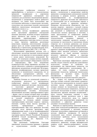 28439
2
Предлагаемое изобретение относится к
деревообработке, в частности к технологическим
процессам модификации и упрочнения
поверхностей деревянных конструкций или
элементов для улучшения и видоизменения физико-
механических и декоративных свойств древесного
материала, что может быть использовано при
изготовлении мебельных и строительных заготовок,
отделочных или поделочных изделий, комплексной
обработки строительных конструкций, например,
деревянных полов и т.д.
Известны методы модификации древесины
путём прессования деревянных конструкций
внешним давлением, величина которого превышает
предел прочности при сжатии, а направление
прессования перпендикулярно направлению
волокон с нарушением структуры клеток и сосудов,
а также пропитки древесины различными
веществами, например, синтетическими смолами,
прежде всего на основе конвективной обработки
[Рыбьев И.А. Строительное материаловедение /И.А.
Рыбьев М. Высшая школа 2002 с.701. с.197-198]
Использование приведённых методов, хоть и
обеспечивает достаточно высокий технологический
результат, но на практике их использование связано
с целым рядом значительных затруднений. Во-
первых, это технически сложная система операций,
требующих дорогостоящего оборудования, оснастки
и энергоресурсы. При этом нагружению
подвергается весь объём деревянных заготовок, где
трудно обеспечить глубинное и концентрированное
приложение механических воздействий. Во-вторых,
введение модифицирующих составов происходит
независимо от механического нагружения, что не
обеспечивает одновременное действие этих
факторов и характеризуется длительным периодом
обработки.
Наиболее близким по технической сущности и
достигаемому результату к предлагаемому
изобретению является способ модификации
поверхностей древесной заготовки, заключающийся
в подготовке древесной заготовки по
геометрическим параметрам и форме, пропитки ее
волокнообразующим составам, последующее
обезвоживание заготовки, термопрессование в пресс
- форме, одна из матриц которой имеет рельефное
изображение, причем перед пропиткой заготовки на
ее тыльной поверхности, противолежащей
модификации, на площади, равной площади
термопрессования, выполняют надрезы - пропилы,
имеющие глубину менее высоты заготовки на
величину превышающую глубину ее
термопрессования. При этом древесную заготовку
возможно после пропитки протягивать через
деформирующие валки, а на ее модифицированной
поверхности после шлифования выполняется
текстурная накатка [Патент Российской Федерации
№2368510 Способ модификации поверхностей
древесной заготовки авт. Крапухин Г.А.
Опубликовано 27.09.2002].
При реализации изобретения благодаря
заявляемым технологическим режимам и приемам
по осуществлению способа модификации
поверхности древесной заготовки видоизменяются
физико - механические и декоративные свойства
древесины с одновременным уменьшением явлений
релаксации и разрыва волокон древесины, и
трещинообразования на модифицированной
поверхности древесной заготовки вне зависимости
от используемой для ее изготовления породы и
ориентации волокон в древесном материале.
Названные обстоятельства объясняются тем, что
наличие надрезов - пропилов с тыльной стороны
модифицируемой поверхности древесной заготовки
при указанной в изобретении их ориентации
относительно волокон древесины в заготовке, а
также предлагаемые по изобретению режимы
пропитки, термопрессования и последующей
технологической выдержки приводят к
значительному снижению хрупкости волокон, к
улучшению их эластичности, к увеличению объема
открытых зон в волокнах древесины для выхода
пара, образующегося в них при термопрессовании.
В результате описанных выше технологических
приемов и режимов модифицированный древесный
образец имеет высокую плотность, значительно
превышающую по своей величине плотность
исходного древесного образца, а структура
древесной заготовки обладает антисептическими
свойствами.
Критически анализируя эффективность данного
способа следует отметить целый ряд существенных
недостатков, которые не позволяют его
рассматривать как перспективное новшество для
широкого практического использования. Во -
первых, это очень сложная и технически
насыщенная технология, требующая значительных
финансовых и трудовых затрат, высокой
квалификации персонала при высокой
энергоемкости на получение конечного продукта.
Во - вторых, что, пожалуй, особенно важно,
качество готовых изделий существенно снижается.
Это обусловлено выполнением на тыльной стороне
заготовок весьма глубоких надрезов-пропилов,
которые снижают их механическую прочность и
создают дополнительную поверхность, которая при
длительной эксплуатации не может в полной мере
противостоять вредным внешним воздействиям -
влаге, плесени, насекомым, гниению, а также
образованию трещин различного рода и даже
разрушением усталостного рода, т.к. надрезы
выполняют роль концентраторов напряжений, что
совмещённое с дефектами древесины только
усиливает эти негативные явления.
Выводом из перечисленных замечаний является
поиск таких технологий модификации и упрочнения
деревянных конструкций и заготовок, которые
позволяют использовать современные достижения в
методах обработки материалов. В качестве
технической идеи считаем возможным решать
поставленные проблемы путем использования
интенсивных локально приложенных
высокочастотных механических воздействий на
поверхность древесины, которая предварительно
покрыта слоем защитно-декоративного состава.
Таким образом получается механически
 