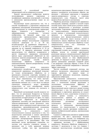 28439
3
упрочненный и уплотнённый защитно-
декоративный слой на поверхности изделия.
Задачей предлагаемого изобретения является
интенсификация процесса упрочнения и
модификации деревянных конструкций и заготовок
и уменьшение производственных затрат на его
проведение.
Поставленная задача реализуются тем, что в
способе модификации и упрочнения поверхностей
деревянных конструкций, включающем подготовку
этой конструкции по геометрическим параметрам,
форме, влажности и температуре, и
деформирующему воздействию, согласно
изобретению, по меньшей мере, одну из
поверхностей, преимущественно фронтальную
подвергают механическому упрочнению
посредством наборов металлических стержневых
элементов диаметром от 2 до 30 мм,
воздействующих на деревянную поверхность с
частотой от 3 до 200 Гц и создаваемым удельном
давлении на их торцевой поверхности от 10 до
1000 кг/см2
. В вариантах реализации способа
предусмотрено, что обработке подвергаются и
другие поверхности деревянных конструкций,
причем перед упрочняющей обработкой на них
наносится защитно-декоративный состав. Важным
условием реализации способа является
механическая обработка поверхности по
свеженанесённому защитно-декоративному составу
до его отверждения.
Использование метода локального
механического воздействия с целью упрочнения
поверхностей деревянных конструкций позволяет
не только активизировать обработку, но и
производить изменение структуры материала на
большую глубину т.к. контактные напряжения при
этом будут максимальны, что очень выгодно.
Вместе с тем, множественность таких актов
приложения внешних сил, в том числе на каждую
единичную поверхность, делает возможным
осуществлять по сути своеобразный наклёп
поверхностного слоя, повышая его плотность и
твёрдость.
Важнейшей составляющей способа является тот
факт, что его реализация базируется на базовых
закономерностях физико-химической механики,
приложением которой является тот факт, что перед
упрочняющей обработкой на поверхности
деревянных заготовок или конструкций наносится
защитно-декоративный состав различного типа,
например, масло каменноугольное креозотовое или
антраценовое, кремнийорганические соединения,
силиконы, поливинилацетатные краски и т.д.
Особенность и уникальность такого
технологического подхода заключается в том, что
жидкотекучая композиция в момент приложения
ударных нагрузок на поверхность древесины
выполняет диспергирующие функции, проникает
между волокон и их расклинивает. При этом
наносимый состав претерпевает изменения, его
частицы или агрегаты становятся меньше, а
проникают они в глубь древесной матрицы
значительно глубже, чем при традиционном
механическом прессовании. Иными словами, в этом
процессе соединяются естественным образом два
явлением - собственно упрочнение и внедрение
защитно-декоративного состава в структуру
поверхностного слоя. Покрытие такого рода
является более прочным и долговечным.
Обработка различных поверхностей деревянных
конструкций, например, лицевой и тыльной сторон
половой доски, имеет своей целью улучшить защиту
изделий применительно к различным условиям
эксплуатации. Упрочнение деревянной поверхности
по свежеуложенному защитно-декоративному
составу связано с оптимизаций технологического
процесса и возможностью использования
потенциала всех физико-механических свойств
древесины. Идеология такого подхода состоит в
возможности замены обработки всего массива на
эквивалентную соответствующую обработку только
поверхностного слоя, что технически и
экономически более выгодно.
Параметры и режимы работы элементов
упрочняющей головки, как основного инструмента,
выбраны исходя из условий практической
реализации процесса механохимической обработки
деревянных поверхностей. Так размер стержней, т.е.
их диаметр зависит от типа обрабатываемой
древесины, её твердости и ряда других факторов,
причем уменьшение диаметров стержней менее
2 мм разрушает структуру образца, а более 30 мм
резко снижает контактные напряжения и замедляет
эффект упрочнения.
Частота колебаний стержневой системы, как
рабочего инструмента, определяется свойствами
породы древесины и зависит также от
характеристик приводных механизмов, например,
дебалансных вибраторов.
Представленная совокупность отличительных
признаков показывает их причинно-следственную
связь с технической основой реализации и
достигаемым положительным эффектом от
использования в реальных условиях.
Представленный анализ известного уровня техники
свидетельствует о том, что предлагаемый способ
модификации и упрочнения древесины не следует
явным образом из него, существенно отличается от
данного уровня техники, а совокупность
технологических приёмов и режимов их
осуществления, в соответствии с изобретением,
обеспечивает достижение поставленного
технического результата - интенсификации
процесса и уменьшение производственных
издержек, что свидетельствует о соответствии
предлагаемого способа критериям изобретения -
новизна, изобретательский уровень, промышленная
применимость.
Сущность изобретения поясняется графическими
материалами. На фиг.1 представлен базовый
вариант реализации способа, где изображены под
позицией 1 металлические стержни, под позицией 2
- деревянная заготовка, 3 - обрабатываемая
поверхность. Механизм обработки поверхности 3
заготовки 2 заключается в том, что стержни 1
совершают многочастотные воздействия своими
 