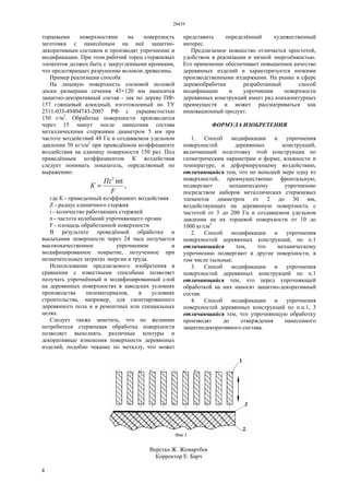 28439
4
торцевыми поверхностями на поверхность
заготовки с нанесённым на неё защитно-
декоративным составом и производят упрочнение и
модификацию. При этом рабочий торец стержневых
элементов должен быть с закругленными кромками,
что предотвращает разрушение волокон древесины.
Пример реализации способа
На лицевую поверхность сосновой половой
доски размерами сечения 45×120 мм наносится
защитно-декоративный состав - лак по дереву ПФ-
157 глянцевый алкидный, изготовленный по ТУ
2311-033-49404743-2007 РФ с укрывистостью
150 г/м2
. Обработка поверхности производится
через 15 минут после нанесения состава
металлическими стержнями диаметром 5 мм при
частоте воздействий 48 Гц и создаваемом удельном
давлении 50 кг/см2
при приведённом коэффициенте
воздействия на единицу поверхности 150 раз. Под
приведённым коэффициентом К воздействия
следует понимать показатель, определяемый по
выражению:
,
int2
F
Пz
К =
где К - приведенный коэффициент воздействия
Z - радиус единичного стержня
i - количество работающих стержней
n - частота колебаний упрочняющего органа
F - площадь обработанной поверхности
В результате проведённой обработки и
высыхания поверхности через 24 часа получается
высококачественное упрочненное и
модифицированное покрытие, полученное при
незначительных затратах энергии и труда.
Использование предлагаемого изобретения в
сравнении с известными способами позволяет
получать упрочнённый и модифицированный слой
на деревянных поверхностях в заводских условиях
производства пиломатериалов, в условиях
строительства, например, для смонтированного
деревянного пола и в ремонтных или специальных
целях.
Следует также заметить, что по желанию
потребителя стержневая обработка поверхности
позволяет выполнять различные контуры и
декоративные изменения поверхности деревянных
изделий, подобно чеканке по металлу, что может
представить определённый художественный
интерес.
Предлагаемое новшество отличается простотой,
удобством в реализации и низкой энергоёмкостью.
Его применение обеспечивает повышенное качество
деревянных изделий и характеризуется низкими
производственными издержками. На рынке в сфере
деревообработки разработанный способ
модификации и упрочнения поверхности
деревянных конструкций имеет ряд конъюнктурных
преимуществ и может рассматриваться как
инновационный продукт.
ФОРМУЛА ИЗОБРЕТЕНИЯ
1. Способ модификации и упрочнения
поверхностей деревянных конструкций,
включающий подготовку этой конструкции по
геометрическим параметрам и форме, влажности и
температуре, и деформирующему воздействию,
отличающийся тем, что по меньшей мере одну из
поверхностей, преимущественно фронтальную,
подвергают механическому упрочнению
посредством наборов металлических стержневых
элементов диаметром от 2 до 30 мм,
воздействующих на деревянную поверхность с
частотой от 3 до 200 Гц и создаваемом удельном
давлении на их торцевой поверхности от 10 до
1000 кг/см2
2. Способ модификации и упрочнения
поверхностей деревянных конструкций, по п.1
отличающийся тем, что механическому
упрочнению подвергают и другие поверхности, в
том числе тыльные.
3. Способ модификации и упрочнения
поверхностей деревянных конструкций по п.1
отличающийся тем, что перед упрочняющей
обработкой на них наносят защитно-декоративный
состав.
4. Способ модификации и упрочнения
поверхностей деревянных конструкций по п.п.1, 3
отличающийся тем, что упрочняющую обработку
производят до отверждения нанесенного
защитнодекоративного состава.
Верстка Ж. Жомартбек
Корректор Е. Барч
 