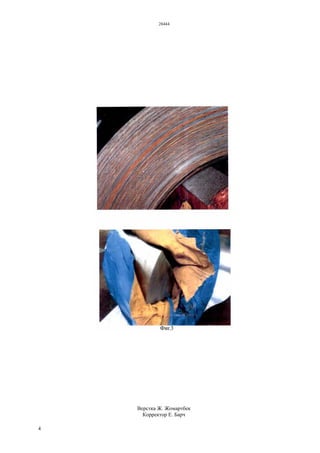 28444
4
Верстка Ж. Жомартбек
Корректор Е. Барч
 