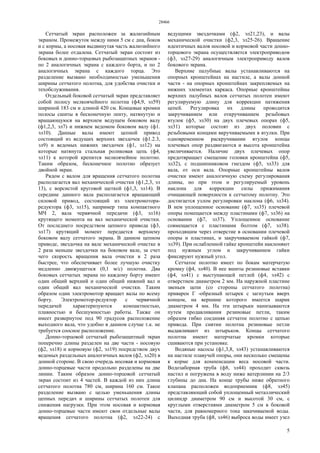 28466
5
Сетчатый экран расположен за жалюзийным
экраном. Промежуток между ними 5 см с дна, боков
и с кормы, а носовая выдвинутая часть жалюзийного
экрана более отдалена. Сетчатый экран состоит из
боковых и донно-торцовых рыбозащитных экранов -
по 2 аналогичных экрана с каждого борта, и по 2
аналогичных экрана с каждого торца. Это
разделение вызвано необходимостью уменьшения
ширины сетчатого полотна, для удобства очистки и
техобслуживания.
Отдельный боковой сетчатый экран представляет
собой полосу мелкоячейного полотна (ф4,9, эл59)
шириной 183 см и длиной 420 см. Концевые кромки
полосы сшиты в бесконечную ленту, натянутую и
вращающуюся на верхнем ведущем боковом валу
(ф1,2,3, эл7) и нижнем ведомом боковом валу (ф1.
эл10). Данные валы имеют цепной привод
состоящий из ведущих верхних звездочек (ф1.2.3,
эл9) и ведомых нижних звездочек (ф1, эл12) на
которые натянута стальная роликовая цепь (ф4,
эл11) к которой крепится мелкоячейное полотно.
Таким образом, бесконечное полотно образует
двойной экран.
Рядом с валом для вращения сетчатого полотна
располагается вал механической очистки (ф1,2,3, эл
13), с ворсистой круговой щеткой (ф1,3, эл14). В
середине данного вала располагается вращающий
силовой привод, состоящий из электромотора-
редуктора (ф3, эл15), например типа компактного
МЧ 2, вала червячной передачи (ф3, эл16)
крутящего момента на вал механической очистки.
От последнего посредством цепного привода (ф3,
эл17) крутящий момент передается верхнему
боковом валу сетчатого экрана. В данном цепном
приводе, звездочка на вале механической очистке в
2 раза меньше звездочки на боковом вале, за счет
чего скорость вращения вала очистки в 2 раза
быстрее, что обеспечивает более лучшую очистку
медленно движущегося (0,1 м/с) полотна. Два
боковых сетчатых экрана по каждому борту имеют
один общий верхний и один общий нижний вал и
один общий вал механической очистки. Таким
образом один электромотор вращает валы по всему
борту. Электромотор-редуктор с червячной
передачей характеризуются компактностью,
плавностью и бесшумностью работы. Также он
имеет развернутое под 90 градусов расположение
выходного вала, что удобно в данном случае т.к. не
требуется соосное расположение.
Донно-торцовой сетчатый рыбозащитный экран
поперечно длины разделен на две части - носовую
(ф2, эл18) и кормовую (ф2, эл19) посредством двух
ведомых раздельных аналогичных валов (ф2, эл20) в
донной стороне. В свою очередь носовая и кормовая
донно-торцевые части продольно разделены на две
линии. Таким образом донно-торцовой сетчатый
экран состоит из 4 частей. В каждой из них длина
сетчатого полотна 780 см, ширина 160 см. Такое
разделение вызвано с целью уменьшения длины
цепных передач и ширины сетчатых полотен для
снижения нагрузки. При этом носовая и кормовая
донно-торцевые части имеют свои отдельные валы
вращения сетчатого полотна (ф2, эл22-24) с
ведущими звездочками (ф2, эл21,23), и валы
механической очистки (ф2,3, эл25-26). Вращение
идентичных валов носовой и кормовой части донно-
торцового экрана осуществляется электроприводом
(ф3, эл27-29) аналогичным электроприводу валов
бокового экрана.
Верхние палубные валы устанавливаются на
опорных кронштейнах на настиле, а валы донной
части - на опорных кронштейнах закрепляемых на
нижних элементах каркаса. Опорные кронштейны
верхних палубных валов сетчатых полотен имеют
регулируемую длину для коррекции натяжения
цепей. Регулировка их длины проводится
закручиванием или откручиванием резьбовых
втулок (ф5, эл30) на двух плечевых опорах (ф5,
эл31) которые состоят из двух половин с
резьбовыми концами вкручиваемыми в втулки. При
одновременном раскручивании втулок концы
плечевых опор раздвигаются и высота кронштейна
увеличивается. Наличие двух плечевых опор
предотвращает смещение головки кронштейна (ф5,
эл32), с подшипниковом гнездом (ф5, эл33) для
вала, от оси вала. Опорные кронштейны валов
очистки имеют аналогичную схему регулирования
длины, но при этом и регулируемый уровень
наклона для коррекции силы прижимания
очищающей поверхности к сетчатому полотну. Это
достигается узлом регулировки наклона (ф6, эл34).
В нем уплощенное основание (ф7, эл35) плечевой
опоры помещается между пластинами (ф7, эл36) на
основании (ф7, эл37). Уплощенное основание
совмещается с пластинами болтом (ф7, эл38).
проходящим через отверстие в основании плечевой
опоры и пластинах, и закручиваемом гайкой (ф7,
эл39). При ослабленной гайке кронштейн наклоняют
под нужным углом и закручиванием гайки
фиксируют нужный угол.
Сетчатое полотно имеет по бокам матерчатую
кромку (ф4, эл40). В нее вшиты резиновые вставки
(ф4, эл41) с выступающей петлей (ф4, эл42) с
отверстием диаметром 2 мм. На наружной пластине
звеньев цепи (со стороны сетчатого полотна)
приварен Г -образный штырек с загнутым вверх
концом, на вершине которого имеется шарик
диаметром 4 мм. На эти штырьки нанизываются
путем продавливания резиновые петли, таким
образом гибко соединяя сетчатое полотно с цепью
привода. При снятии полотна резиновые петли
выдавливают из штырьков. Концы сетчатого
полотна имеют матерчатые кромки которые
сшиваются при установке.
Водяные насосы (ф1,3,8, эл43) устанавливаются
на настиле плавучей опоры, они несколько смещены
к корме для компенсации веса носовой части.
Водозаборная труба (ф8, эл44) проходит сквозь
настил и погружена в воду ниже ватерлинии на 2/3
глубины до дна. На конце трубы ниже обратного
клапана расположен водоприемник (ф8, эл45)
представляющий собой уплощенный металлический
цилиндр диаметром 90 см и высотой 30 см, с
круглыми отверстиями диаметром 5 см в боковой
части, для равномерного тока закачиваемой воды.
Выходная труба (ф8, эл46) выброса воды имеет узел
 