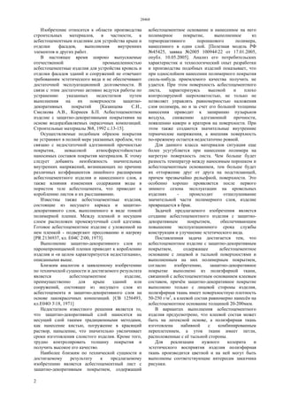 28468
2
Изобретение относится к области производства
строительных материалов, в частности, к
асбестоцементным изделиям для устройства крыш и
отделки фасадов, выполнения внутренних
элементов и других работ.
В настоящее время широко выпускаемые
отечественной промышленностью
асбестоцементные изделия для устройства кровель и
отделки фасадов зданий и сооружений не отвечают
требованиям эстетического вида и не обеспечивают
достаточной эксплуатационной долговечности. В
связи с этим достаточно активно ведутся работы по
устранению указанных недостатков путем
выполнения на их поверхности защитно-
декоративных покрытий [Казанцева С.И.,
Смелкова А.В., Корнеев Б.П. Асбестоцементное
изделие с защитно-декоративными покрытиями на
основе водоразбавляемых окрасочных композиций.
Строительные материалы №8, 1992 с.13-15].
Осуществляемые подобным образом покрытия
не устраняют в полной мере указанных проблем, что
связано с недостаточной адгезионной прочностью
покрытия, невысокой атмосферостойкостью
наносимых составов покрытия материалов. К этому
следует добавить неизбежность значительных
внутренних напряжений, возникающих по причине
различных коэффициентов линейного расширения
асбестоцементного изделия и нанесенного слоя, а
также влияния изменения содержания воды в
пористом теле асбестоцемента, что приводит к
короблению листов и их расслаиванию.
Известны также асбестоцементные изделия,
состоящие из несущего каркаса и защитно-
декоративного слоя, выполненного в виде тонкой
полимерной пленки. Между пленкой и несущим
слоем расположен промежуточный слой адгезива.
Готовое асбестоцементное изделие с уложенной на
нем пленкой - подвергают прессованию и нагреву
[PR 2136937, кл. Е04С 200, 1973].
Выполнение защитно-декоративного слоя из
паронепроницаемой пленки приводит к короблению
изделия и «в целом характеризуется недостатками»,
описанными выше.
Близким аналогом к заявленному изобретению
по технической сущности и достигаемого результата
является асбестоцементное изделие,
преимущественно для крыш зданий или
сооружений, состоящее из несущего слоя из
асбестоцемента и защитно-декоративного слоя на
основе лакокрасочных композиций. [СВ 1256493,
кл.Е04О 318, 1971]
Недостатком известного решения является то,
что защитно-декоративный слой наносится на
несущий слой такими традиционными методами,
как нанесение кистью, погружение в красящий
раствор, напыление, что значительно увеличивает
сроки изготовления слоистого изделия. Кроме того,
трудно контролировать толщину покрытия и
получить высокое его качество.
Наиболее близким по технической сущности и
достигаемому результату к предлагаемому
изобретению является асбестоцементный лист с
защитно-декоративным покрытием, содержащий
асбестоцементное основание и нанесенное на него
полимерное покрытие, выполненное из
термореактивного порошкового полимера,
нанесенного в один слой. [Полезная модель РФ
№45425, заявка №2005 10094422 от 17.01.2005,
опубл. 10.05.2005]. Анализ его потребительских
характеристик и технологический опыт разработки
и производства подобных изделий показывает, что
при однослойном нанесении полимерного покрытия
сколь-нибудь приемлемого качества получить не
удается. При этом поверхность асбестоцементного
листа, характеризуясь высокой и плохо
контролируемой шероховатостью, не только не
позволяет управлять равномерностью наложения
слоя полимера, но и за счет его большой толщины
нанесения приводит к запиранию пузырьков
воздуха, снижению адгезионной прочности,
появлению каверн и кратеров на поверхности. При
этом также создаются значительные внутренние
термические напряжения, а внешняя поверхность
по-прежнему остается недостаточно ровной.
Для данного класса материалов ситуация еще
более усугубляется при нанесении полимера на
нагретую поверхность листа. Чем больше будет
разность температур между наносимым порошком и
асбестоцементным основанием, тем больше будет
их отторжение друг от друга на подстилающей,
причем чрезвычайно рельефной, поверхности. Это
особенно хорошо проявляется после первого
зимнего сезона эксплуатации на кровельных
изделиях - происходит отшелушивание
значительной части полимерного слоя, изделие
превращается в брак.
Задачей предлагаемого изобретения является
создание асбестоцементного изделия с защитно-
декоративным покрытием, обеспечивающим
повышение эксплуатационного срока службы
конструкции и улучшение эстетического вида.
Поставленная задача достигается тем, что
асбестоцементное изделие с защитно-декоративным
покрытием, содержащее асбестоцементное
основание с лицевой и тыльной поверхностями и
выполненным на них полимерным покрытием,
согласно изобретению, защитно-декоративное
покрытие выполнено из полиэфирной ткани,
связанной с асбестоцементным основанием клеевым
составом, причём защитно-декоративное покрытие
выполнено только с лицевой стороны изделия,
полиэфирная ткань имеет поверхностную плотность
50-250 г/м2
, а клеевой состав равномерно нанесён на
асбестоцементное основание толщиной 20-200мкм.
В вариантах выполнения асбестоцементного
изделия предусмотрено, что клеевой состав может
быть на латексной основе, а полиэфирная ткань
изготовлена набивной с комбинированным
переплетением, а уток ткани имеет петли,
расположенные с её тыльной стороны.
Для реализации нужного колорита и
эстетического восприятия изделия полиэфирная
ткань производится цветной и на ней могут быть
выполнены соответствующие интересам заказчика
рисунки.
 