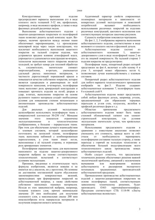 28468
3
Конструктивные признаки изделия
предопределяют варианты выполнения его в виде
плоского листа толщиной 3-32 мм, профильным,
например, в виде волнового профиля, а также в виде
фасонных деталей различных видов.
Выполнение асбестоцементного изделия с
защитно-декоративным покрытием из полиэфирной
ткани позволяет решить целый комплекс задач. Во-
первых, наличие просветов между нитями ткани
обеспечивает паропроницание, т.е. прохождение
капилярной воды через такую конструкцию, что
исключает необходимость выполнения защитного
покрытия на тыльной стороне изделия, чем
устраняется вредное влияние атмосферной влаги,
упрощается и удешевляется конструкция во-вторых,
технология выполнения такого покрытия является
холодной, не требует камер для тепловой обработки
и, следовательно, значительно снижает
энергопотребление, в-третьих, уменьшается
удельный расход наносимых материалов, в
частности дорогостоящей порошковой краски и
повышается качество собственно покрытия, которое
является однородным и равномерным по всей
поверхности нанесения, в-четвертых, полиэфирная
ткань выполняет роль армирующей конструкции и
повышает прочность изделия на изгиб, разрыв и
удар, в-пятых, выполнение покрытия на основе
рулонного тканого материала создаёт необходимые
условия для повышения степени механизации и
автоматизации производства асбестоцементных
изделий.
Для реальных условий эксплуатации
целесообразно использовать полиэфирную ткань с
поверхностной плотностью 50-250 г/м2
. Меньшие
значения этого показателя ограничены
эксплуатационными и технологическими
соображениями, а большие - перерасходом ткани.
При этом для обеспечения лучшего взаимодействия
с клеевым составом, который целесообразно
изготовлять на латексной основе, полиэфирная
ткань выполнена набивной с комбинированным
переплетением, а уток ткани имеет петли,
выполненные с её тыльной стороны, и играющие
роль армирующих элементов.
Полиэфирная окрашенная ткань для выполнения
наносимого на изделие защитно-декоративного
покрытия выбрана на основе соответствующих
технологических испытаний и соответствует
условиям эксплуатации.
Признаки, введенные в отличительную часть
формулы изобретения, являются новыми и не
имеются ни у аналогов, ни у прототипа. Их влияние
на достижение поставленной задачи обусловлено
закономерностями поверхностных явлений,
происходящих при формировании покрытий на
асбестоцементной матрице, а также свойствами
собственно наносимых тканевых материалов.
Исходя из этих зависимостей выбрана, например,
толщина клеевого слоя, причем минимальное
значение 20 мкм необходима для получения
сплошного слоя, а максимальная свыше 200 мкм
нецелесообразна из-за перерасхода материалов и
получения покрытия низкого качества.
Аддитивный характер свойств современных
полимерных материалов в зависимости от
конкретных условий эксплуатации и пожеланий
потребителей вызывает необходимость
использования различных покрытий на изделиях
различных конструкций, цветового исполнения или
соответствующих интересам заказчика рисунков.
Сущность изобретения поясняется чертежами.
На фиг.1, 2, 3 изображены варианты выполнения
асбестоцементного изделия, соответственно в виде
волнового и плоского листов и фасонной детали.
Асбестоцементное изделие состоит из
асбестоцементного основания 1, защитно-
декоративного слоя в виде полиэфирной ткани 2 на
его на лицевой поверхности. На тыльной стороне 3
изделия покрытие не предусмотрено.
Полиэфирная ткань, поперечный разрез которой
представлен на фиг.4, включает в себя основу 4 и
уток 5, который может образовать петли 6,
позволяющие лучше взаимодействовать с клеевым
составом.
Поперечный разрез асбестоцементного изделия
для любого варианта технологического применения
изображён на фиг.5. Изделие содержит
асбестоцементное основание 7, полиэфирную ткань
8 и клеевой слой 9.
Асбестоцементное изделие может представлять
собой любую фасонную деталь, например, уголок,
предназначенный для обрамления торцовых
переходов и углов стен, полуколец, желобов и
профилей различных форм и т.д.
Областью применения предлагаемого
асбестоцементного изделия может быть также
стеновой облицовочный элемент или элемент
строительной конструкции, где условия
эксплуатации значительно лучше, чем кровельных
материалов.
Использование предлагаемого изделия в
сравнении с известными аналогами позволяет
уменьшить его стоимость, прежде всего за счёт
отказа от необходимости экранировать
полиэфирными составами тыльную сторону, а также
перехода с горячей на холодную технологию и
обеспечения большей индустриализации всего
технологического цикла производства новых
асбестоцементных изделий.
Особо следует отметить, что предлагаемое
техническое решение обеспечивает решение важной
экологической проблемы, связанной с исключением
вымывания или выветривания волокон
асбестоцемента и расширения экспортного
потенциала традиционных производителей
асбестоцементной продукции.
Промышленное производство асбестоцементных
изделий с защитно-декоративным покрытием на
основе полиэфирных тканей, соответствующих
заявленному техническому решению, будет
производить ОАО «кричевцёментношифер».
Продукция соответствует СТБ 1118-98 «Листы
асбестоцементные волнистые».
 