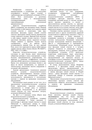 28471
2
Изобретение относится к области
машиностроения, к устройствам для подготовки
атмосферного воздуха перед подачей в
турбокомпрессор газотурбинной установки (ГТУ) и
может быть использовано в различных
климатических зонах в металлургической,
газоперекачивающей, химической,
горнодобывающей, энергетической
промышленности.
Известно воздухоочистительное устройство
(ВОУ), содержащее два монтажных блока. Нижний
блок включает в себя нижнюю часть корпуса первой
ступени очистки с ловителями, один ярус
циклонных фильтров, корпус второй ступени
очистки с фильтрами тонкой очистки, вертикальные
стенки защитного колпака. Верхний блок включает
в себя корпус первой ступени очистки с блоком
циклонных фильтров, крышу защитного колпака.
Сборка нижнего и верхнего блоков ведется
одновременно, затем на рабочее место
устанавливается нижний блок, на него верхний
блок, после чего скрепляются между собой корпуса
первой очистки обоих блоков (Патент РК №20571,
F02С 7/052, 15.12.2008.).
Известное воздухоочистительное устройство,
состоящее из двух блоков, имеет значительные
габаритные размеры и массу конструкций, а также
большое аэродинамическое сопротивление, что
приводит к снижению коэффициента полезного
действия (КПД) двигателя в станционных условиях.
Кроме того, размещение циклонных блоков в два
яруса по высоте неоправданно, т.к. приводит к
значительному увеличению высоты сооружения и
усложняет обслуживание.
Задачей предлагаемого технического решения
является создание воздухоочистительного
устройства, обеспечивающего высокую степень
очистки воздуха при минимальных габаритах,
металлоемкости, трудоемкости в изготовлении,
монтаже и затратах на проведение технического
обслуживания.
Поставленную задачу решают за счет того, что в
предлагаемом воздухоочистительном устройстве
блоки прямоточных циклонов установлены
горизонтально в четыре ряда, и снабжены
вентиляторами пылеудаления, а за фильтрами
тонкой очистки, по ходу циклового воздуха,
установлен байпасный клапан.
На фиг.1 и 2 показаны схемы общего вида
воздухоочистительного устройства.
Воздухоочистительное устройство содержит
корпус контейнера 1, блоки циклонов 2,
вентиляторы 3, фильтры тонкой очистки 4, клапан
байпасный 5, переходную камеру 6, опоры
регулируемые 7, двери контейнера 8, защитные
сетки 9.
Устройство работает следующим образом.
Цикловой воздух за счет разрежения,
создаваемого компрессором газотурбинным
двигателем (ГТД), поступает в
воздухоочистительное устройство (ВОУ) из
атмосферы, проходит защитные сетки 9,
очищающие цикловой воздух от листьев, мусора и
других крупных предметов, и входит в
двухступенчатую систему очистки, т.е. проходит
блоки циклонов 2 (1-я ступень очистки) и фильтры
тонкой очистки 4 (2-я ступень очистки), затем через
переходную камеру 6 попадает в компрессор ГТД.
Основная очистка циклового воздуха от пыли,
капельной влаги и других механических примесей
осуществляется в прямоточных циклонах 2. Пыль и
влага, улавливаемые в блоке циклонов 2,
непрерывно удаляются в атмосферу с помощью
системы пылеудаления. Основными элементами
системы пылеудаления являются вентиляторы 3
(фиг.2) с электроприводом и трубопроводом
пылеудаления. Очищенный воздух поступает на
вход фильтров тонкой очистки 4, в котором
вторично очищается от взвешенных частиц в
фильтрующих элементах. Если в процессе работы
газотурбинной установки (ГТУ) происходит
возрастание сопротивления сверх допустимого
значения, открывается байпасный клапан 5,
предназначенный для перепуска воздуха из
атмосферы в полость очищенного воздуха корпуса 1
воздухоочистительной установки (ВОУ), минуя
циклоны 2 и фильтры тонкой очистки 4.
В отсеке, расположенном между батареями
циклонов 2 и фильтрами тонкой очистки 4
предусмотрен проход, предназначенный для
осмотра внутренней поверхности блоков циклонов 2
и замены фильтров тонкой очистки 4. Второй
проход - между фильтрами тонкой очистки 4 и
переходной камеры 6 позволяет регулировать
байпасный клапан 5.
Предлагаемое воздухоочистительное устройство
обеспечивает высокую степень очистки при
минимальных габаритах, металлоемкости, монтажа
и затратах на проведение технического
обслуживания.
ФОРМУЛА ИЗОБРЕТЕНИЯ
Воздухоочистительное устройство, содержащее
блоки циклонов, фильтры тонкой очистки,
отличающееся тем, что блоки циклонов
установлены горизонтально в четыре ряда,
снабжены вентиляторами пылеудаления, а за
фильтрами тонкой очистки, по ходу циклового
воздуха, установлен байпасный клапан.
 