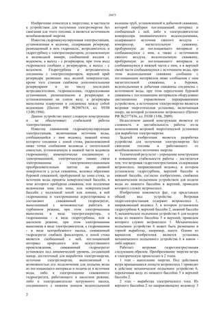 28473
2
Изобретение относится к энергетике, в частности
к устройствам для получения электроэнергии без
сжигания для этого топлива, и является источником
возобновляемой энергии.
Известна гидроаккумулирующая электростанция,
установленная в водоеме, содержащая резервуар,
размещенный в нем гидронасос, ветродвигатель и
гидротурбину с электрогенератором, установленную
в водоводной камере, сообщенной входом с
водоемом, а выход - с резервуаром, при этом вход
гидронасоса сообщен с резервуаром, а выход - с
водоемом. Гидротурбина и ветродвигатель
соединены с электрогенератором, верхний край
резервуара размещен над водной поверхностью,
кроме того станция снабжена дополнительными
резервуарами и по числу последних
ветродвигателями, гидронасосами, гидросиловыми
установками, размещенными в резервуарах и
установленными на одном валу, а резервуары
выполнены плавучими и соединены между собой
водоемами (Патент РФ №2007614, кл. F03В
13/00,1994).
Данное устройство имеет сложную конструкцию
и не обеспечивает стабильной работы
электростанции.
Известна скважинная гидроаккумулирующая
электростанция, включающая источник воды,
сообщающийся с ним водовод, нижний конец
которого соединен с зоной стока, расположенной
ниже точки сообщения водовода с питательной
емкостью, установленную в нижней части водовода
гидромашину, кинематически соединенную с
электромашиной, электрическую линию связи
электромашины с электрокоммутационным
преобразовательным щитом на дневной
поверхности у устья скважины, водовод образован
буровой скважиной, пробуренной до зоны стока, за
источник воды приняты поверхностный бассейн, в
зоне которого пробурена скважина, или подземная
водоносная зона или зоны, или поверхностный
бассейн с подземной зоной или зонами, в ней
гидромашина и электромашина агрегатированы и
составляют скважинный гидроагрегат,
выполненный с возможностью работать в
турбинном режиме, при этом электромашина
выполнена в виде электрогенератора, а
гидромашина - в виде гидротурбины, или в
насосном режиме, при этом электромашина
выполнена в виде электродвигателя, а гидромашина
- в виде центробежного насоса, скважинный
гидроагрегат снабжен фиксатором, а зоной стока
является сообщенный с ней, поглощающий
интервал природного или искусственного
происхождения, скважинный гидроагрегат
установлен под динамический уровень, создающий
напор, достаточный для выработки электроэнергии,
источник электроэнергии, выполненный с
возможностью его подключения для подъема воды
из поглощающего интервала и подачи ее в источник
воды, либо к электромашине скважинного
гидроагрегата, работающего в насосном режиме,
либо к электродвигателю погружного насоса,
соединенного с нижним концом водоподъемной
колонны труб, установленной в добычной скважине,
которой перебурен поглощающий интервал и
сообщенный с ней, либо к электродвигателю
компрессора пневматического водоподъемника,
содержащего источник сжатого воздуха -
компрессор, нагнетательную скважину,
пробуренную до поглощающего интервала и
сообщающуюся с ним, а также с источником
сжатого воздуха, водоподъемную скважину,
пробуренную до поглощающего интервала и
сообщающуюся в нижней части с ним, а в верхней
своей части сообщающуюся с источником воды, при
этом водоподъемная скважина сообщена с
поглощающим интервалом ниже сообщения с ним
нагнетательной скважины, а буровая,
водоподъемная и добычная скважины соединены с
источником воды, при этом пересечение буровой
скважины с поглощающим интервалом оборудовано
дистанционно управляемым перекрывающим
устройством, а источником электроэнергии является
ветровая энергетическая установка, включающая
опору, на которой установлено ветроколесо (Патент
РФ №2377436, кл. F03В 13/06, 2009).
Недостатком данной конструкции является ее
сложность и нестабильность работы из-за
использования ветровой энергетической установки
для выработки электроэнергии.
Задачей изобретения является разработка
устройства для получения электроэнергии без
сжигания топлива и работающего от
возобновляемого источника энергии.
Технический результат - упрощение конструкции
и повышение стабильности работы - достигается
тем, что ветровая гидроэлектростанция, содержащая
ветроколесо, направляющий водовод, в котором
установлена гидротурбина, верхний бассейн и
нижний бассейн, согласно изобретению, снабжена
механическим подъемным устройством для подачи
воды из нижнего бассейна в верхний, приводом
которого служит ветроколесо.
Изобретение поясняется фиг, где представлен
общий вид устройства. Ветровая
гидроэлектростанция содержит ветроколесо 1,
направляющий водовод 3, в котором установлена
гидротурбина 4, верхний бассейн 2, нижний бассейн
5, механическое подъемное устройство 6 для подачи
воды из нижнего бассейна 5 в верхний, приводом
которого служит ветроколесо 1. Механическое
подъемное устройство 6 может быть размещено в
горной выработке, например, шахте. Одним из
вариантов изобретения является установка
механического подъемного устройства 6 в каком -
либо каркасе.
Работает ветровая гидроэлектростанция
следующим образом. Преобразование энергии ветра
в электрическую происходит в 2 этапа.
1 этап - накопление энергии. Под действием
ветра вращающиеся лопасти ветроколеса 1 приводят
в действие механическое подъемное устройство 6,
перекачивая воду из нижнего бассейна 5 в верхний
бассейн 2.
2 этап - выработка электрического тока. Из
верхнего бассейна 2 по направляющему водоводу 3
 