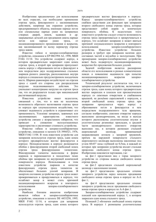 28476
2
Изобретение предназначено для использования
во всех отраслях, где необходимо применение
отрезка троса, фиксируемого с заклинивающим
действием, например как охранное устройство,
предохраняющего объекты, имеющие парные петли
или специальные парные ушки на запираемых
створках дверей, люков, задвижек и др.
закрываемых деталей для продевания сквозь парные
петли или парные ушки троса, от
несанкционированного проникновения и вскрытия,
как заклинивающий по всему периметру отрезка
троса зажим.
Известно гибкое и запорно-пломбировочное
устройство, описанное в ЕР 0861994 А2, 1998, МКИ
F16G 11/14. Это устройство содержит корпус, в
котором предварительно закрепляют один конец
отрезка троса, а второй при запирании пропускают
сквозь корпус с образованием петли и фиксируют в
нем посредством двух подпружиненных стальных
шариков разного диаметра, расположенных внутри
корпуса в специально предусмотренном посадочном
месте. Шарики равномерно воздействуют на отрезок
троса с одной его стороны для распределения
нагрузки подклинивающего действия. Это
уменьшает концентрацию нагрузки на отрезок троса
так, что он разрушается только при максимальной
растягивающей нагрузке.
Известное устройство имеет недостаток,
связанный с тем, что в нем не исключена
возможность обратного вытягивания отрезка троса
из корпуса при злоумышленном воздействии, что
снижает надежность устройств и ограничивает его
применимость. Усиление запорных, зажимных или
заклинивающих характеристик известного
устройства связано с возрастанием габаритов, что
приводит к снижению эксплуатационных
характеристик и увеличивает стоимость устройства.
Известно гибкое и запорно-пломбировочное
устройство, описанное в патенте US 3994521, 1976,
МКИ F16G 11/04. В этом известном устройстве для
запирания используется отрезок троса, один конец
которого предварительно жестко фиксируется в
корпусе. Непосредственно в корпусе размещается
обойма с фиксирующими второй свободный конец
отрезка троса фиксирующими элементами.
Фиксирующие элементы выполнены в форме
шариков и перемещаются в посадочных пазах
обоймы при запирании по внутренней конической
поверхности корпуса. Использование в этом
известном устройстве шариков в качестве
фиксирующих отрезок троса элементов не
обеспечивает больших усилий запирания. В
запертом состоянии устройства отрезок троса может
проворачиваться и прокручиваться в корпусе, что
ослабляет запор и может стать причиной
несанкционированного вскрытия и повторного
использования запорно-пломбировочного
устройства.
Наиболее близким аналогом изобретения
является гибкое и запорно-пломбировочное
устройство, описанное в патенте DE 4433250, 1995,
МКИ F16G 11/14, в котором для запирания
используется отрезок троса, один конец которого
предварительно жестко фиксируется в корпусе.
Корпус запорно-пломбировочного устройства
снабжен средствами для фиксации при запирании
второго свободного конца отрезка троса, которые
представляют собой шарик и коническую
поверхность обоймы. К недостаткам этого
известного устройства следует отнести возможность
отрезка троса проворачиваться и прокручиваться в
корпусе, что ослабляет запирание и может явиться
причиной злоумышленного вскрытия и повторного
использования запорно-пломбировочного
устройства. Известное устройство больших
размеров и требует при запирании наличия двух
составных частей и неудобно в эксплуатации. При
промерзании запорно-пломбировочное устройство
может быть подвергнуто несанкционированному
вскрытию без приложения больших усилий.
Задачей изобретения является расширение
области его использования в разных климатических
поясах и повышение надежности при попытке
несанкционированного вскрытия запорно-
пломбировочного устройства.
Технический результат достигается тем, что в
запорно-пломбировочном устройстве, включающем
отрезок троса, один конец которого предварительно
жестко закреплен в плоском или призматическом
корпусе со сквозным отверстием и снабженном
крышкой, не разъёмно скрепляемой с корпусом, а
второй свободный конец отрезка троса при
запирании пропускается через корпус с
образованием петли и фиксируется в нем
посредством подпружиненного тела вращения,
согласно изобретению, сквозное отверстие корпуса
выполнено цилиндрическим, на входе и выходе
которого расположены уплотнительные втулки и
уплотнительные резиновые прокладки, в средней
части цилиндрического сквозного отверстия
выполнен паз, в котором размещен стальной
шероховатый цилиндр, прижимаемый
направляющим штоком с запорной пружиной,
причем на наружной поверхности стального
шероховатого цилиндра выполнены наклонные под
углом 60-65° пазы глубиной по 0,5мм, в каждый из
которых при запирании устройства входит стальная
проволока свободного конца отрезка троса.
Изобретение поясняется чертежами, где:
на фиг.1 представлен вид с торца запорного
устройства со стороны вывода свободного конца
отрезка троса;
на фиг.2 представлен стальной шероховатый
цилиндр с наклонными пазами;
на фиг.3 представлено продольное сечение
запорного устройства перед началом продевания
свободного конца отрезка троса в корпусе по А-А
фиг.1;
на фиг.4 представлено продольное сечение
запорного устройства после продевания свободного
конца отрезка троса в корпусе по А-А фиг.1.
Запорно-пломбировочное устройство содержит
плоский или призматический корпус 1, в котором
закреплен один конец стального троса.
Позицией 2 обозначен свободный конец отрезка
троса. В корпусе 1 размещены уплотнительные
 