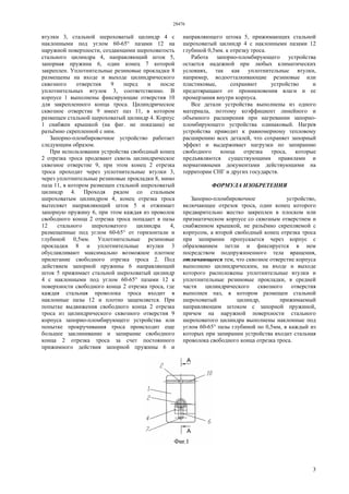 28476
3
втулки 3, стальной шероховатый цилиндр 4 с
наклонными под углом 60-65° пазами 12 на
наружной поверхности, создающими шероховатость
стального цилиндра 4, направляющий шток 5,
запорная пружина 6, один конец 7 которой
закреплен. Уплотнительные резиновые прокладки 8
размещены на входе и выходе цилиндрического
сквозного отверстия 9 перед и после
уплотнительных втулок 3, соответственно. В
корпусе 1 выполнены фиксирующие отверстия 10
для закрепленного конца троса. Цилиндрическое
сквозное отверстие 9 имеет паз 11, в котором
размещен стальной шероховатый цилиндр 4. Корпус
1 снабжен крышкой (на фиг. не показана) не
разъёмно скрепленной с ним.
Запорно-пломбировочное устройство работает
следующим образом.
При использовании устройства свободный конец
2 отрезка троса продевают сквозь цилиндрическое
сквозное отверстие 9, при этом конец 2 отрезка
троса проходит через уплотнительные втулки 3,
через уплотнительные резиновые прокладки 8, мимо
паза 11, в котором размещен стальной шероховатый
цилиндр 4. Проходя рядом со стальным
шероховатым цилиндром 4, конец отрезка троса
вытесняет направляющий шток 5 и отжимает
запорную пружину 6, при этом каждая из проволок
свободного конца 2 отрезка троса попадает в пазы
12 стального шероховатого цилиндра 4,
размещенные под углом 60-65° от горизонтали и
глубиной 0,5мм. Уплотнительные резиновые
прокладки 8 и уплотнительные втулки 3
обуславливают максимально возможное плотное
прилегание свободного отрезка троса 2. Под
действием запорной пружины 6 направляющий
шток 5 прижимает стальной шероховатый цилиндр
4 с наклонными под углом 60-65° пазами 12 к
поверхности свободного конца 2 отрезка троса, где
каждая стальная проволока троса входит в
наклонные пазы 12 и плотно защемляется. При
попытке выдвижения свободного конца 2 отрезка
троса из цилиндрического сквозного отверстия 9
корпуса запорно-пломбирующего устройства или
попытке прокручивания троса происходит еще
большее заклинивание и запирание свободного
конца 2 отрезка троса за счет постоянного
прижимного действия запорной пружины 6 и
направляющего штока 5, прижимающих стальной
шероховатый цилиндр 4 с наклонными пазами 12
глубиной 0,5мм. к отрезку троса.
Работа запорно-пломбирующего устройства
остается надежной при любых климатических
условиях, так как уплотнительные втулки,
например, водоотталкивающие резиновые или
пластиковые, сохраняют устройство и
предотвращают от проникновения влаги и ее
промерзания внутри корпуса.
Все детали устройства выполнены из одного
материала, поэтому коэффициент линейного и
объемного расширения при нагревании запорно-
пломбирующего устройства одинаковый. Нагрев
устройства приводит к равномерному тепловому
расширению всех деталей, что сохраняет запорный
эффект и выдерживает нагрузки по запиранию
свободного конца отрезка троса, которые
предъявляются существующими правилами и
нормативными документами действующими на
территории СНГ и других государств.
ФОРМУЛА ИЗОБРЕТЕНИЯ
Запорно-пломбировочное устройство,
включающее отрезок троса, один конец которого
предварительно жестко закреплен в плоском или
призматическом корпусе со сквозным отверстием и
снабженном крышкой, не разъёмно скрепляемой с
корпусом, а второй свободный конец отрезка троса
при запирании пропускается через корпус с
образованием петли и фиксируется в нем
посредством подпружиненного тела вращения,
отличающееся тем, что сквозное отверстие корпуса
выполнено цилиндрическим, на входе и выходе
которого расположены уплотнительные втулки и
уплотнительные резиновые прокладки, в средней
части цилиндрического сквозного отверстия
выполнен паз, в котором размещен стальной
шероховатый цилиндр, прижимаемый
направляющим штоком с запорной пружиной,
причем на наружной поверхности стального
шероховатого цилиндра выполнены наклонные под
углом 60-65° пазы глубиной по 0,5мм, в каждый из
которых при запирании устройства входит стальная
проволока свободного конца отрезка троса.
 