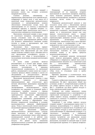 28481
3
сходящейся вверх со всех сторон камерой с
выходным люком над которым установлен
напорный вентилятор.
Схемное решение, связывающее по
минимальному транспортному пути горячий воздух,
отбираемый от корпус печи, и зону ввода его в
цементный шлам посредством распылительного
смешивания с диспергированным шламом
обеспечивает минимальные потери тепла при
транспортировке его по газоходу и максимально
возможную передачу в сырьевой материал т.е.
шлам, который теряет значительную часть влаги и
дополнительно нагревается и подсушивания.
Выполнение сушильной камеры в виде шторки
из эластичного материала, охватывающей зону
выхода отходящих газов из печи, создает
пространственно ориентированный рабочий объем
для активного динамического смешения газовых
потоков и шлама и протекающего при этом
процесса тепломассообмена.
Заслуживает быть отмеченным вариант
выполнения устройства для отбора горячего воздуха
от корпуса печи. Предлагаемая для этих целей
камера позволяет отбирать тепло с обечайки печи за
счет просасывания атмосферного воздуха и
равномерного его сбора в воздухосборнике с
последующим нагнетанием напорным вентилятором
в газоход.
В целом новая установка является
рекуператором и в полной мере решает задачу
экономии топлива за счет более эффективного
процесса теплопередачи и принципа
технологической независимости, т.е. автономной
работы, связывающей в единое целое все стадии и
элементы процесса обжига клинкера и систем его
обслуживания и дополнительного фактора
оперативного управления рабочим процессом.
Выполнение распылительной сушилки в виде
пружинных элементов с интенсивно
перемещающимися друг относительно друга
витками обеспечивает равномерное веерообразное
движение прошедшего интенсивное
диспергирование мелкодисперсного потока,
подаваемого под давлением от шламовой трубы и
подводящего патрубка газохода с горячим
воздухом. Подобный механизм теплопередачи
характеризуется повышенной эффективностью
процесса, так как при этом происходит
одновременное смешивание, диспергирование и
турбулизация потоков с образованием очень
больших поверхностей теплообмена в условиях
высокоскоростного движения обрабатываемой
среды. Этому в значительной степени способствует
интенсивный характер колебаний витков пружин.
С целью обеспечения требуемой
производительности распылительную сушилку
можно выполнить в виде соосного набора
параллельно установленных между собой пружин с
индивидуальной подачей в их рабочие зоны
цементного шлама и перпендикулярно горячего
воздуха. Это решает задачу повышения
производительности установки при одновременной
унификации конструкции.
Оснащение распылительной сушилки
охватывающей её по периметру шторкой,
выполненной из эластичного материала, например,
ткани, позволяет уменьшить границы разлета
потоков мелкодисперсных материалов и исключает
налипание частиц шлама на ограждающие
поверхности.
Размещение распылительной сушилки в зоне
холодного конца печи с обеспечением прохода
через внутришторковое пространство отходящих
газов делает не только всю конструкцию
компактной и надежной с эксплуатационной точки
зрения, но и дополнительно решает еще одну
важную технологическую задачу - снижает
пылеунос отходящими газами, которые, проходя
перпендикулярно движению потоков, создаваемых
пружинными активаторами процесса
теплопередачи, значительную часть пыли передают
частицам шлама и содержащейся в нем воде,
осаждается на них и далее поступает в печь.
Основной элемент распылительной сушилки -
пружина, является простым, надежным и удобным в
эксплуатации изделием, на нем отсутствует
налипание шлама, а на привод требуется
незначительная мощность.
Главной концепцией решения поставленной
задачи является рекуперация горячего воздуха,
отбираемого от поверхности горячей части печи и
непосредственное введение его в цементный шлам
без использования промежуточных
теплообменников, при этом отпадает
необходимость теплопередачи через
разделительные поверхности, а также частичный
отбор тепла от отходящих газов и грубое
пылеосаждение.
Признаки, введенные в отличительную часть
формулы изобретения, решению поставленной
задачи.
Сущность изобретения поясняется графическими
материалами. На фиг.1 представлен общий вид
установки, на фиг.2 - поперечный разрез устройства
для отбора горячего воздуха от корпус печи, на
фиг.3 - устройство для ввода горячего воздуха в
шлам с распылительной сушилкой.
Установка для сушки цементного шлама
содержит вращающуюся печь 1, смонтированную на
строительной конструкции 2, устройство 3 для
отбора горячего воздуха, напорного вентилятора
(дымососа) 4, газохода 5 и устройства 6 для ввода
горячего воздуха в шлам.
Устройство 3 для отбора горячего воздуха
содержит камеру 7, охватывающую корпус печи 1 и
имеющую воздухозаборник 8 в нижней части и
воздухосборник 9 в верхней части. Устройство 6 для
ввода горячего воздуха в шлам выполнено в виде
сушильной камеры 10, образованной шторкой 11 из
эластичного материала и снабженной
распылительной сушилкой 12. Распылительная
сушилка (устройство для распыления шлама)
содержит шламподающую трубу 13, механизм
распыления, состоящий по меньшей мере из одной
цилиндрической пружины 14 и привода возвратно-
 