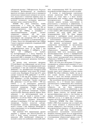 28485
3
субстратный раствор с ТМБ-красителем. Результат
учитывается фотометрически по способности
красителя поглощать световой пучок и оценивается
относительно отрицательного контроля тест-систем.
Учет результатов в плашечном формате ведут на
иммуноферментном анализаторе «des» (Италия) по
величине оптического поглощения красителем
светового пучка с длиной волны 450 нм.
MTBDR Plus (Hain LifeScience, Gmbh)
осуществляют в 3 этапа: на первом этапе
осуществляют выделение ДНК. Для чего 500 мл
деконтаминированного гноя центрифугируют
15 мин при 10000xg в центрифуге с
аэрозольнепроницаемым ротором, удаляют
супернатант, добавляют 100 мкл воды,
ресуспензируют смесь с помощью вортекса,
инактивируют при температуре 95°С 20 минут в
водяной бане и инкубируют в ультразвуковой ванне
15 минут. После чего центрифугируют при 13000xg
5 минут и переносят супернатант, содержащий ДНК,
в новую пробирку.
На втором этапе вначале приготавливают
амплификационную смесь: 35 мл PNM, 5 мкл
10×PCR буфер (содержит 15 mMMgCl2), 2 мкл
MgCl2 (25 mMMgCl2) 3 мклН2O,
0,2 мклTaqpolymerase (= 1 часть). Переносят по
45 мкл смеси в ПЦР-пробирки, добавляют по 5 мкл
выделенной ДНК и помещают их в ПЦР-машину с
применением специальной программы GenoType®
(Hot40).
На третьем этапе используют программу
P1TwinCubator® для гибридизации, для чего 20 мкл
DEN соединяют с 20 мкл амплификационной смеси
и инкубируют 5 мин при комнатной температуре.
Добавляют 1 мл. предварительно подогретого HYB
и аккуратно смешивают, затем кладут DN A-Strip®
в лунки лотка. Инкубируют 30 мин при 45°С, затем
удаляют полностью HYB. Добавляют 1 мл STR и
инкубируют 15 мин при 45ºС. Удаляют полностью
STR. Добавляют 1 мл RIN. Инкубируют 1 минуту
при комнатной температуре. Удаляют полностью
RIN. Добавляют 1 мл (10 мкл CON-C + 990 мкл
CON-D = 1 мл разведенного конъюгата)
разведенного конъюгата и инкубируют 30 мин при
комнатной температуре. Удаляют полностью
конъюгат. Добавляют 1 мл RIN. Инкубируют
1 минуту при комнатной температуре. Удаляют
полностью RIN. Процедуру проводят дважды. Далее
добавляют 1 мл дистиллированной воды и
промывают один раз водой в течении 1 мин.
Добавляют 1 мл (10 мкл SUB-C + 990 мкл SUB-D =
1 мл разведенного субстрата) разведенного
субстрата и инкубируют 2-10 мин. при комнатной
температуре. Удаляют полностью субстрат.
Останавливают реакцию промыванием дважды
водой в течение 1 мин. Переносят DNAStrip® из
лотка и высушивают его на адсорбирующей бумаге,
считывают результат.
При значениях ПТА превышающих средние
значения у здоровых лиц (М±m=0,164±0,01) на
0,250 и более единиц оптической плотности,
выявлении ДНК микобактерий туберкулеза и
мутаций в одном или комбинации генов rpoB, katG,
inhА, детерминирующих МЛУ ТБ, диагностируют
мультирезистентный туберкулез костей и суставов.
В отличии от существующих классических
методов диагностики МЛУ ТБ, позволяющих
выявить его только через 2 и более месяцев,
предлагаемый нами экспресс способ диагностики
мультирезистетного туберкулеза (МЛУТБ)
позволяет выявить мутации, ответственные за
резистентность к изониазиду и рифампицину, в
течении 2 дней и, соответственно, сразу изолировать
больных и назначить адекватную терапию. Он
активно внедряется в Казахстане и позволяет быстро
и точно выявить ДНК микобактерий туберкулеза и
установить ряд генов (rpoB, katG, inhА),
детерминирующих МЛУ ТБ. Нами впервые
предложен и апробирован способ диагностики
мультирезистентного туберкулеза костей и суставов
с использованием «прямого» патологического
материала - гноя из места поражения.
Для решения поставленной задачи нами
осуществлено исследование по предлагаемому
способу «прямого» материала - гноя, взятого
пункционно из места предполагаемого
туберкулезного поражения. Параллельно с
проведением Хайн теста исследовали уровень
противотуберкулезных антител в периферической
крови. Контролем молекулярно-генетического
метода служил культуральный метод определения
туберкулеза и МЛУТБ на жидких средах: (золотой
стандарт - Бактек MGIT 960).
Всего для этой цели обследовано 25 больных с
подозрением на: туберкулезный спондилит (15 чел.),
милиарный туберкулез (1чел.), туберкулезный
лимфаденит (9 чел.).
Результаты исследования показали, что у всех
больных имеет место туберкулез согласно данным
MTBDR Plus (Hain LifeScience, Gmbh), так как во
всех случаях имелись четкие положительные
полоски. У части этих больных клинически был
заподозрен мультирезистентный туберкулез.
При дальнейшем диагностическом исследовании
выяснилось, что у 17 больных была сохранена
чувствительность к рифампицину (R) и изониазиду
(Н), а у 8-ми - выявлен мультирезистентный
туберкулез, так как были определены
соответствующие мутации на рифампицин в гене
rpoB MUT3 S531L и на изониазид в гене katG MUT1
S315T1. Важно отметить, что средний уровень
противотуберкулезных антител у этих больных по
данным иммуноферментного анализа составил
0,498±0,05 ед.о.пл, в то время как в контроле у
здоровых лиц он был равен 0,164±0,03 ед.о.пл.
Результаты MTBDR Plus (Hain LifeScience,
Gmbh) и ИФА были получены уже на второй день
после взятия материала и свидетельствовали о
наличии туберкулеза у всех больных, в том числе
мультирезистентного процесса - у 8 обследованных.
Через 18-25 дней были получены данные
культурального исследования патологического
материала, включая данные теста на лекарственную
чувствительность (ТЛЧ), совпавшие в 100% случаев,
и подтвердившие туберкулезный процесс у всех 25
больных с внелегочным туберкулезом и
 