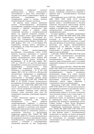 28486
2
Предлагаемое изобретение относится
преимущественно к области коммунального
теплоснабжения и может быть использовано в
тепловых сетях жилых и общественных зданий, где
необходимо поддерживать заданный
температурный режим и которые питаются
тепловой энергией от внешнего источника.
На практике нашли широкое применение
системы автоматизированного регулирования
теплоснабжения, содержащие датчики температуры
подающей и обратной магистральных труб,
температуры внутри и снаружи здания,
электронный регулятор и электромеханический
привод для закрытия (открытия) клапанов и
вентилей теплового пункта здания [Невский В.В.,
Дудник Д.А., Семянников СВ., Сидоркин Д.А.,
Теняев А.Н. Стандартные автоматизированные
блочные тепловые пункты «Danfoss»: Пособие. - М.:
ООО Данфосс, 2011. с.50. с.11-12] [Пырков В.В.
Современные тепловые пункты: Автоматика и
регулирование. - К.: II ДП «Таю справи», 2007. - 252
с: ил., , с.202-213].
Такие системы автоматизированного
регулирования теплоснабжения (далее, САРТ)
являются полностью зависимыми от городской
электросети, потребляют много энергии для
питания электродвигателя насоса [Пырков В.В.
Современные тепловые пункты: Автоматика и
регулирование. - К.: II ДП «Таю справи», 2007.
с.252: ил., с.202-213, с.211, рис.6.61], работающего
бесперебойно в течение всего отопительного сезона,
электропривода исполнительного блока
[Пырков В.В. Современные тепловые пункты:
Автоматика и регулирование. - К.: II ДП «Таю
справи», 2007. с.252: ил., с.202-213], с.209, рис.6.60],
систематически закрывающего и открывающего
вентиль или клапан смесительной трубы.
Существующие к настоящему времени другие
различные модификации САРТ [Пат. 2348061 РФ,
МПК G 05 D23/00. Система автоматического
регулирования отопления здания с автоматическим
задатчиком. - Пат. 2196274 РФ, МПК F24D 19/10.
Способ автоматического регулирования расхода
тепла в системе центрального отопления здания.] в
основе повторяют указанную выше структуру,
отличаясь только методикой учета тепла или
электронными начинками, позволяющие проводить
такой учет.
САРТ относительно дорогие и сложные в
обслуживании устройства, при наличии
неисправностей и сбоев требуется
специализированные сервисные и ремонтные
службы. Это делает систему отопления здания еще
больше зависимой от различного рода факторов,
нарушающих нормальные условия эксплуатации.
Наиболее близким по технической сущности и
достигаемому результату к предлагаемому
изобретению является [Пат. 2284563 РФ, МПК
G05D 23/00, G05D 23/19. Система автоматического
регулирования отопления по двум фасадам здания с
теплообменником.], содержащий исполнительный
механизм с клапанами и электроприводами,
электронный регулятор на базе контроллеров,
датчики температуры наружного и внутреннего
воздуха, температуры теплоносителя подающей и
обратной труб с теплообменниками (погодный
компенсатор).
В составляющих частях САРТ [Пат. 2284563 РФ,
МПК G05D 23/00, G05D 23/19. Система
автоматического регулирования отопления по двум
фасадам здания с теплообменником.] в большом
количестве используются дорогостоящие цветные
металлы (преимущественно алюминий, медь и
серебро) и специфические материалы, особенно в
электродвигателях, электромагнитных клапанах,
трансформаторах и реле.
В случае перебоев с поставкой электроэнергии
САРТ [Пат. 2284563 РФ, МПК G05D 23/00, G05D
23/19. Система автоматического регулирования
отопления по двум фасадам здания с
теплообменником.] перестают выполнять в полной
мере свою функцию (за исключением, электронного
регулятора, для которого предусматривается
аккумулятор [2, стр. 208]). И, тем самым, могут
привести или к аварийной ситуации, или
способствовать ее развитию при возникновении
аварии по другим причинам.
САРТ [Пат. 2284563 РФ, МПК G05D 23/00, G05D
23/19. Система автоматического регулирования
отопления по двум фасадам здания с
теплообменником.] имеют потенциальную
опасность удара электрическим током, а в условиях
повышенной влажности эта опасность существенно
возрастает.
При эксплуатации САРТ [Пат. 2284563 РФ, МПК
G05D 23/00, G05D 23/19. Система автоматического
регулирования отопления по двум фасадам здания с
теплообменником.] имеется возможность
возникновения пожара из-за износа изоляции
проводов и плохого контакта, вызванного старением
материалов из-за высокой влажности в месте его
расположения (подвальные помещения), не
соблюдения строгих правил обращения с
электрическим током и его проводниками.
Недостатком САРТ [Пат. 2284563 РФ, МПК
G05D 23/00, G05D 23/19. Система автоматического
регулирования отопления по двум фасадам здания с
теплообменником.] является также его
конструктивная сложность: он состоит из большого
числа отдельных блоков, а они, в свою очередь - из
деталей и узлов. Сложность ведет к росту
вероятности отказа, эта вероятность складывается
из вероятностей отказа составляющих частей
[Савоськин Н.Е. Надежность электрических систем:
Учебное пособие. - Пенза: Изд-во Пензенского
государственного университета, 2004. с.21, 38].
Потребляемая электрическая мощность САРТ
[Пат. 2284563 РФ, МПК G05D 23/00, G05D 23/19.
Система автоматического регулирования отопления
по двум фасадам здания с теплообменником.]
относительно не высокая, но будучи включенный
круглосуточно в течении отопительного сезона и
лет эксплуатации, его суммарное потребление
электроэнергии за весь период работы оказывается
значительным.
 