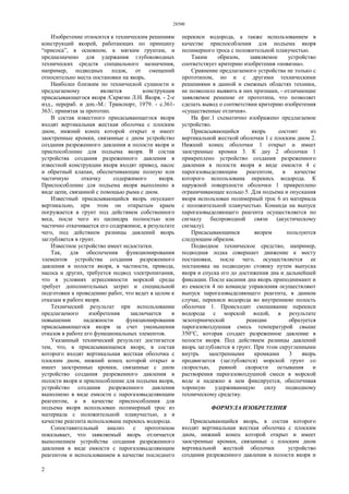 28500
2
Изобретение относится к техническим решениям
конструкций якорей, работающих по принципу
“присоса”, в основном, к мягким грунтам, и
предназначено для удержания глубоководных
технических средств специального назначения,
например, подводных лодок, от смещений
относительно места постановки на якорь.
Наиболее близким по технической сущности к
предлагаемому является конструкция
присасывающегося якоря /Скрягин Л.H. Якоря. - 2-е
изд., перераб. и доп.-М.: Транспорт, 1979. - с.361-
363/, принятая за прототип.
В состав известного присасывающегося якоря
входят вертикальная жесткая оболочка с плоским
дном, нижний конец которой открыт и имеет
заостренные кромки, связанные с дном устройство
создания разреженного давления в полости якоря и
приспособление для подъема якоря. В состав
устройства создания разреженного давления в
известной конструкции якоря входят привод, насос
и обратный клапан, обеспечивающие полную или
частичную откачку содержимого якоря.
Приспособление для подъема якоря выполнено в
виде цепи, связанной с помощью рыма с дном.
Известный присасывающийся якорь опускают
вертикально, при этом он открытым краем
погружается в грунт под действием собственного
веса, после чего из цилиндра полностью или
частично откачивается его содержимое, в результате
чего, под действием разницы давлений якорь
заглубляется в грунт.
Известное устройство имеет недостатки.
Так, для обеспечения функционирования
элементов устройства создания разреженного
давления в полости якоря, в частности, привода,
насоса и других, требуется подвод электропитания,
что в условиях агрессивности морской среды
требует дополнительных затрат и специальной
подготовки к проведению работ, что ведет в целом к
отказам в работе якоря.
Технический результат при использовании
предлагаемого изобретения заключается в
повышении надежности функционирования
присасывающегося якоря за счет уменьшения
отказов в работе его функциональных элементов.
Указанный технический результат достигается
тем, что, в присасывающемся якоре, в состав
которого входят вертикальная жесткая оболочка с
плоским дном, нижний конец которой открыт и
имеет заостренные кромки, связанные с дном
устройство создания разреженного давления в
полости якоря и приспособление для подъема якоря,
устройство создания разреженного давления
выполнено в виде емкости с парогазовыделяющим
реагентом, а в качестве приспособления для
подъема якоря использован полимерный трос из
материала с положительной плавучестью, а в
качестве реагента использована перекись водорода.
Сопоставительный анализ с прототипом
показывает, что заявляемый якорь отличается
выполнением устройства создания разреженного
давления в виде емкости с парогазовыделяющим
реагентом и использованием в качестве последнего
перекиси водорода, а также использованием в
качестве приспособления для подъема якоря
полимерного троса с положительной плавучестью.
Таким образом, заявляемое устройство
соответствует критерию изобретения «новизна».
Сравнение предлагаемого устройства не только с
прототипом, но и с другими техническими
решениями в данной и смежных областях техники,
не позволило выявить в них признаки, - отличающие
заявляемое решение от прототипа, что позволяет
сделать вывод о соответствии критерию изобретения
«существенные отличия».
На фиг.1 схематично изображено предлагаемое
устройство.
Присасывающийся якорь состоит из
вертикальной жесткой оболочки 1 с плоским дном 2.
Нижний конец оболочки 1 открыт и имеет
заостренные кромки 3. К дну 2 оболочки 1
прикреплено устройство создания разреженного
давления в полости якоря в виде емкости 4 с
парогазовыделяющим реагентом, в качестве
которого использована перекись водорода. К
наружной поверхности оболочки 1 прикреплено
ограничивающее кольцо 5. Для подъема и опускания
якоря использован полимерный трос 6 из материала
с положительной плавучестью. Команда на выпуск
парогазовыделяющего реагента осуществляется по
сигналу беспроводной связи (акустическому
сигналу).
Присасывающимся якорем пользуются
следующим образом.
Подводное техническое средство, например,
подводная лодка совершает движение к месту
постановки, после чего, осуществляется ее
постановка на подводную стоянку путем выпуска
якоря и спуска его до достижения дна и дальнейшей
фиксации. После касания дна якорь приподнимают и
из емкости 4 по команде управления осуществляют
выпуск парогазовыделяющего реагента, в данном
случае, перекиси водорода во внутреннюю полость
оболочки 1. Происходит смешивание перекиси
водорода с морской водой, в результате
экзотермической реакции образуется
парогазовоздушная смесь температурой свыше
350°С, которая создает разреженное давление в
полости якоря. Под действием разницы давлений
якорь заглубляется в грунт. При этом скругленными
внутрь заостренными кромками 3 якорь
продвигается (заглубляется) морской грунт со
скоростью, равной скорости остывания и
растворения парогазовоздушной смеси в морской
воде и надежно в нем фиксируется, обеспечивая
хорошую удерживающую силу подводному
техническому средству.
ФОРМУЛА ИЗОБРЕТЕНИЯ
Присасывающийся якорь, в состав которого
входят вертикальная жесткая оболочка с плоским
дном, нижний конец которой открыт и имеет
заостренные кромки, связанные с плоским дном
вертикальной жесткой оболочки устройство
создания разреженного давления в полости якоря и
 