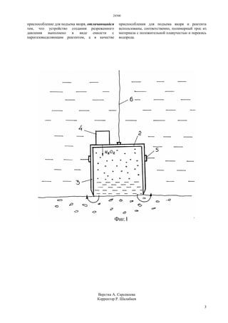 28500
3
приспособление для подъема якоря, отличающийся
тем, что устройство создания разреженного
давления выполнено в виде емкости с
парогазовыделяющим реагентом, а в качестве
приспособления для подъема якоря и реагента
использованы, соответственно, полимерный трос из
материала с положительной плавучестью и перекись
водорода.
Верстка А. Сарсекеева
Корректор Р. Шалабаев
 