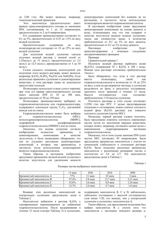 28502
3
до 2,80 г/мл. Им может являться, например,
тонкоизмельченный кремнезем.
Этот наполнитель предпочтительно имеет
кривую гранулометрического состава со значением
D50, составляющим от 1 до 12 микрометров,
предпочтительно от 2 до 8 микрометров.
Его содержание преимущественно составляет от
0,1 до 5%, предпочтительно от 0,35 до 1,5% по весу
водной суспензии.
Предпочтительное содержание по весу
полисахарида(-ов) составляет от 18 до 25% по весу
водной суспензии.
Для получения водной суспензии сначала
получают водный раствор с ионной силой от
1,25моль/л до 15 моль/л, предпочтительно от 2,5
моль/л до 12,5 моль/л, преимущественно от 5 до 10
моль/л.
Солью сильного основания, используемой для
получения этого водного раствора, может являться,
например, K2СО3, K3РО4, Na2CO3 или NaH2PO4. Если
желательно применять суспензию в цементирующих
веществах, в этом растворе также не допускается
присутствия галоидов.
Полисахарид используют в виде сухого порошка,
при этом его кривая гранулометрического состава
имеет значение D50 от 10 до 200 мкм,
предпочтительно от 50 до 150 мкм.
Полисахарид преимущественно выбирают из
гидроксиалкилцеллюлозы или гидроксиалкилгуара,
содержащего алкильную группу С3-С8, диутановой
камеди или их смеси.
Гидроксиалкилцеллюлоза может быть выбрана
из гидроксиэтилцеллюлозы (НЕС),
метилгидроксипропилцеллюлозы (МНРС),
гидрофобной модифицированной
гидроксиэтилцеллюлозы (НМНЕС) или их смеси.
Оказалось, что водная суспензия согласно
изобретению полностью применима в
цементирующих композициях в качестве
загустителя, и было неожиданно обнаружено, что
она не ухудшает растекание цементирующих
композиций, в которых она применяется, в
частности, когда используемым полисахаридом
является гидроксиалкилцеллюлоза.
Таким образом, в настоящем изобретении
предложено применение жидкой водной суспензия в
качестве загустителя для увеличения вязкости
цементирующих композиций без влияния на их
растекание, в частности, когда используемым
полисахаридом является гидроксиалкилцеллюлоза.
В настоящем изобретении также предложена
цементирующая композиция на основе цемента и
воды, отличающаяся тем, что она содержит в
качестве загустителя жидкую водную суспензию,
такую как упомянутую выше, в количестве
приблизительно от 0,1 до 5% по весу цемента,
предпочтительно от 0,1 до 2% по весу цемента.
Настоящее изобретение будет
проиллюстрировано с помощью следующих
неограничивающих примеров.
Примеры
Сравнительный пример 1
Получили водный раствор карбоната калия
(K2СО3), содержащий 32 г K2СО3 в 100 г воды.
Ионная сила раствора составляла приблизительно
7моль/л.
Было обнаружено, что, если в этот раствор
ввести полисахарид, такой как
гидроксиэтилцеллюлоза в количестве от 18 до 22%
по весу, в нем не растворяются частицы, и суспензия
разделяется на фазы в результате отстаивания,
заметного после хранения в течение 12 часов.
Высота отстоявшегося слоя составляет
приблизительно 1/10 высоты суспензии.
Плотность раствора в этом случае составляет
1,2296 г/мл при 20°С. С целью предотвращения
тенденции к отстаиванию, можно снизить плотность
водной фазы (K2СО3 раствор) или повысить
плотность суспензии (частиц НЕС).
Поскольку первый раствор сложно получить,
было предложено изменить плотность взвешенных
частиц путем их заполнения твердым веществом,
которое может, например, составлять единое целое с
взвешенными гидратированными частицами
гидроксиэтилцеллюлы.
Оказалось, что в этом случае значение D50 сухих
частиц НЕС составляет 85 микрометров. Были
предложены кремнистые наполнители с учетом их
химической стабильности в отношении раствора
K2СО3. Были испытаны различные кремнистые
наполнители с различными размерами частиц и
плотностью от 2,6 до 2,7. Эти наполнители
представлены далее в Таблице 1.
Таблица 1
Размеры частиц выбранных наполнителей
>5 мкм D50 D10 D90
Кремнистый наполнитель А 77% 11 мкм 32 мкм 3 мкм
Кремнистый наполнитель В 57,4% 5,8 мкм 13,7 мкм 2,21 мкм
Кремнистый наполнитель С 33,8% 3,6 мкм 9,9 мкм 1,54 мкм
Кремнистый наполнитель D 13,7% 2,4 мкм 5,7 мкм 1,0 мкм
Влияние этих различных наполнителей на
контрольную суспензию представлено далее в
Таблице 2.
Наполнители добавляли в раствор K2СО3 с
одновременным перемешиванием до добавления
гидроксиэтилцеллюлозы. После выдерживания в
течение 12 часов (смотри Таблицу 2) в суспензиях,
содержащих наполнители В, С и D, наблюдалось
небольшое отстаивание с высотой отстоявшегося
слоя менее 1/20, что меньше, чем у контрольной
суспензии и суспензия с наполнителем А.
Таким образом, для продолжения испытания был
выбран наполнитель В с учетом того, что
наполнители с частицами меньшего размера и,
 