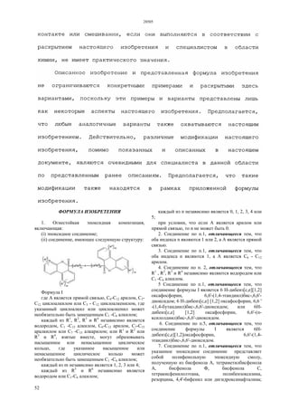28505
52
ФОРМУЛА ИЗОБРЕТЕНИЯ
1. Огнестойкая эпоксидная композиция,
включающая:
(i) эпоксидное соединение;
(ii) соединение, имеющее следующую структуру:
Формула I
где А является прямой связью, С6-С12 арилом, С3-
С12 циклоалкилом или С3 - С12 циклоалкенилом, где
указанный циклоалкил или циклоалкенил может
необязательно быть замещенным C1 -C6 алкилом;
каждый из R1
, R2
, R3
и R4
независимо является
водородом, C1 -С15 алкилом, С6-С12 арилом, С7-С15
аралкилом или С7 -С15 алкарилом; или R1
и R2
или
R3
и R4
, взятые вместе, могут образовывать
насыщенное или ненасыщенное циклическое
кольцо, где указанное насыщенное или
ненасыщенное циклическое кольцо может
необязательно быть замещенным C1 -С6 алкилом;
каждый из m независимо является 1, 2, 3 или 4;
каждый из R5
и R6
независимо является
водородом или С1-С6 алкилом;
каждый из n независимо является 0, 1, 2, 3, 4 или
5;
при условии, что если А является арилом или
прямой связью, то n не может быть 0.
2. Соединение по п.1, отличающееся тем, что
оба индекса n являются 1 или 2, а А является прямой
связью.
3. Соединение по п.1, отличающееся тем, что
оба индекса n являются 1, а А является С6 - С12
арилом.
4. Соединение по п. 2, отличающееся тем, что
R1
, R2
, R3
и R4
независимо являются водородом или
C1 -C6 алкилом.
5 Соединение по п.1, отличающееся тем, что
соединение формулы I является 6 Н-дибенз[с,е][1,2]
оксафосфорин, 6,6'-(1,4-этандиил)бис-,6,6'-
диоксидом; 6 Н-дибенз[с,е] [1,2] оксафосфорин, 6,6 '
-(1,4-бутандиил)бис-,6,6'-диоксидом; или 6Н-
дибенз[с,е] [1,2] оксафосфорин, 6,6'-(п-
ксилолдиил)бис-,6,6'-диоксидом.
6. Соединение по п.5, отличающееся тем, что
соединение формулы I является 6Н-
дибенз[с,е][1,2]оксафосфорин, 6,6'-(1,4-
этандиил)бис-,6,6'-диоксидом.
7. Соединение по п.1, отличающееся тем, что
указанное эпоксидное соединение представляет
собой полифенольную эпоксидную смолу,
полученную из бисфенола А, тетраметилбисфенола
А, бисфенола Ф, бисфенола С,
тетракисфенилолэтана, полибензоксазина,
резорцина, 4,4'-бифенил или дигидроксинафталина;
 