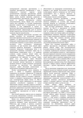 28517
5
асимметричной структуры (растяжения), а в
затрубное пространство одновременно с этим с
поверхности излучают упругие волны
асимметричной структуры (растяжения), причем
форма волны в затрубном пространстве отвечает
форме закона падения градиента депрессии в
околоскважинном пространстве (Фиг.4), а форма
волны в трубном пространстве отвечает
синусоидальному закону. Кроме того, частотный
спектр волн выбирают из условий минимальных
расходов энергии волн в направлении от устья
скважины к зоне перфорации и дальше до
расчетного расстояния вдоль радиуса от скважины в
производительный нефтеносный слой из расчета
потерь энергии волн не более 50-70% от начального
значения энергии каждой волны.
Причем скважины располагают кустовым или
рядным способом, где центральная скважина
выполняет функции излучателя волн для всего куста
скважин, в то время как окружающие скважины не
оборудуют генераторами волн и располагают вокруг
центральной скважины на расстоянии досягаемости
волнового поля, излучаемого центральной
скважиной, но при наличии очень вязкой нефти
скважины меняются функциями - окружающие
скважины оборудуют генераторами волн, а из
центральной скважины откачивают нефть без ее
оборудования генераторами волн, а в наиболее
сложном случае слишком вязкой нефти все
скважины оборудуют генераторами волн и
одновременно все работают на откачку нефти,
кроме того, для добычи нефти битумной
консистенции центральную скважину используют
для волновой закачки физически и химически
активных веществ, которые повышают температуру
коллектора до расчетной, что обеспечивает
текучесть нефти битумной консистенции и
необходимую десорбцию нефтеносного слоя.
Волны, распространяясь вдоль скважины от
устья к забою в затрубном пространстве,
отражаются на волновых отражателях 10 напротив
каждого нефтеносного слоя 1 с обеспечением
поворота вектора скорости волнового движения с
осевого в скважине к радиальному в нефтеносном
слое (геометрическая форма волны 13, Фиг.1).
Отражатели 10 имеют переменную на протяжении
скважины способность отражения с целью
обеспечения поворота вектора скорости волнового
движения из осевого направления на радиальное при
расчетном порционном излучении энергии волны в
каждый нефтеносный слой при перемещении волн
по затрубному пространству от устья к забою
скважины.
Для полной передачи энергии волн из скважины
в коллектор обеспечивают волновое согласование
жидкостного и породного волноводов.
Кроме того, интенсивность низкоамплитудного
волнового влияния в зависимости от подведенной
мощности выбирают выше критического числа
Рейнольда, при котором в режиме, созданной
волнами турбулентности, в жидкостной среде
инициируются и активизируются последующие
явления, такие как микропотоки, кавитация, которые
обеспечивают на макроуровне возникновение сил
инерции и сил трений, достаточных для разрыва
молекулярных связей и снижения на этой основе
молекулярного веса и вязкости жидкости до
расчетных величин, которые обеспечивают
необходимую текучесть вязкой нефти.
Амплитуду волнового растяжения - сжатия
высокоамплитудного волнового влияния на
жидкость выбирают из условия, при котором
волновая нагрузка на единичную молекулярную
связь превышает прочность этой связи.
При кустовом размещении скважин 12 (как
показано на Фиг.2) в зависимости от уровня
вязкости нефти волны излучают в нефтеносный
слой из центральной скважины, а периферийные
скважины служат для откачки нефти, или наоборот -
периферийные скважины оборудуют генераторами
волн, а через центральную скважину осуществляют
откачку нефти. При слишком высоком уровне
вязкости нефти все скважины оборудуют
генераторами волн, и все они одновременно служат
для откачки разжиженной волнами нефти.
Кроме того, волновое разжижение нефти в
трубном пространстве способствует фонтанному
режиму добычи нефти. При несимметричном
волновом влиянии на нефть как в коллекторе, так и
в скважине задействуется механизм направленного
волнового массопереноса жидкости - массопереноса
бегущим перепадом давления в волне в направлении
вектора скорости волнового движения. Такой режим
может двигать нефть в заданном направлении, в том
числе и поднимать к устью в скважине (Фиг.3). Если
пластовое давление недостаточное для режима
фонтанирования, скважина может быть оборудована
насосом, в первую очередь наиболее эффективным
винтовым - трубное пространство свободное для
этого.
После включения генераторов волн заполненная
буферной жидкостью скважина начинает излучать в
окружающий скважину нефтеносный слой с вязкой
нефтью волны расчетной структуры. Нефть в
нефтеносном слое разжижается и волновым
перепадом давления переносится в направлении к
окружающим скважинам технологического куста.
Скважины начинают заполняться разжиженной
нефтью и начинает работать пластовое давление,
которое поднимает нефть к устью на слив.
Режим добычи нефти выбирают по
максимальному дебиту скважины при постоянном
излучении волн центральной скважины,
периферийных скважин, или из всех скважин
технологического куста одновременно. Режим
регулируют вентилями 7, 8, 9 (Фиг. 1). В отдельных
случаях добычи нефти битумной консистенции
возникает потребность поднятия температуры
пласта. С этой целью в затрубное пространство
через вентиль 7 в строго нормируемом количестве
вводят химически активные вещества, которые
повышают температуру нефтеносного слоя до
расчетной, что обеспечивает текучесть нефти
битумной консистенции и необходимую десорбцию
коллектора.
 