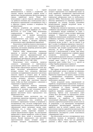 28518
2
Изобретение относится к горной
промышленности, а именно к устройствам для
гашения энергии воздушной ударной волны и
препятствует распространению продуктов взрыва по
горным выработкам шахты. Может быть
использована в других отраслях промышленности,
где требуется изоляция двух газовоздушных сред и
возможность перемещения в изолированную зону и
в обратную сторону человека и материалов без
разгерметизации.
Известно устройство для гашения ударных
воздушных волн в горной выработке [А.с. СССР
№1527414, кл. Е21F 5/100, 1989], включающее
гидравлическую перемычку из полого
торообразного тела с жидким наполнителем,
который в результате воздействия
электромагнитного поля меняет свое агрегатное
состояние на твердое, и щелевую перемычку,
установленную перед торообразной перемычкой.
Недостатком устройства является невозможность
создания условий для проникновения человека за
перемычку для ведения, например, ремонтных работ
в изолируемой выработке.
Известна также взрывогасящая перемычка,
принятая в качестве прототипа, содержащая
эластичные емкости, предохранительный щит,
проемную трубу для обеспечения доступа в
изолированное пространство горной выработки (А.с.
СССР, №1453044, кл. Е21F 5/00, 1989).
Недостатками этого устройства являются
сложность конструкции и невозможность
согласованной работы всех эластичных емкостей.
Представляет определенную трудность монтаж двух
рядов эластичных цилиндрических емкостей,
которые должны быть соединены обратными
клапанами для выравнивания давления в эластичных
емкостях первого и второго ряда. В каждом
конкретном случае сила взрывной волны различна,
поэтому возникает трудность поддерживать
давление во втором ряде эластичных емкостей
таким, чтобы оно было соизмеримо с давлением в
отраженной от перемычки волне.
Задачей изобретения является повышение
надежности работы изолирующей переносной
перемычки по изоляции двух воздушных сред и
гашению ударной воздушной волны, снижение
времени наполнения полого тороидального тела
нейтральным газом.
Поставленная задача достигается тем, что
изолирующая переносная перемычка, состоящая из
полого тороидального тела, устройства для
возможного перемещения человека и материалов в
изолированную зону, согласно изобретению полое
тороидальное тело, заключенное в гибкий защитный
тороидальный кожух, размещают внутри строп,
огибающих его, а концы строп, снабженные
податливыми узлами, закрепляют анкерами в
стороне предполагаемого взрыва. Эту конструкцию
прикрепляют к кровле выработки, чтобы не мешала
перемещению груза, людей и воздушной струи
воздуха. Внутри тороидального тела находится
пиротехнический патрон, который связан с
датчиком контроля возникновения ударной
воздушной волны (взрыва), при срабатывании
которого тороидальное тело (перемычка) падает на
почву выработки, одновременно пиротехнический
патрон мгновенно наполняет тороидальное тело
(перемычку) нейтральным газом до необходимого
давления (МПа). Наполненная газом тороидальная
оболочка прижимается по периметру выработки и
перекрывает все сечения, изолируя дальнейшее
распространение ударной воздушной волны и
продуктов взрыва (фиг.3).
Изобретение поясняется чертежами, где на фиг.1
изображена предложенная изолирующая перемычка
1, находящаяся внутри огибающих ее строп с
податливыми узлами 2, концы которых закреплены
анкерами 3. Перемычка подвешена к кровле
выработки специальными устройствами 4. На фиг.2
изображена перемычка, находящаяся внутри строп
парашюта в момент гашения усилия ударной
воздушной волны; на фиг.3 - вид по стрелке А на
фиг.2; на фиг.4 изображена перемычка с капсулой 5,
расположенной в центре тора в крайнем положении
(положение, при котором осуществляется загрузка
капсулы); на фиг.5 изображена перемычка с
капсулой 5, расположенной в центре тора между
верхней и нижней поверхностью в крайнем правом
положении (положение, при котором
осуществляется разгрузка капсулы в изолированной
зоне выработки). К концам капсулы 5 прикрепляют
тяговый канат (трос) - 6. С одной стороны
перемычки канат огибает блок 7, а с другой он
огибает барабан реверсивного привода 8.
Работа устройства осуществляется следующим
образом.
При взрыве метаногазовой смеси или угольной
пыли срабатывает датчик и передает на приемник,
расположенный на пиротехническом патроне.
Перемычка открепляется от кровли, падает на почву
с одновременном мгновенным наполнением
тороидального тела нейтральным газом до
необходимого давления.
Усилие воздушной волны, перемещаемой по
выработке, воспринимается перемычкой, полностью
перекрывающей все поперечное сечение выработки,
а огибающие ее стропы, имеющие узлы
податливости, закрепленные по периметру
выработки анкерами, удерживают тороидальную
перемычку. Причем узлы податливости строп
должны быть рассчитаны на определенное усилие
ударной волны, позволяющее перемещать
перемычку по выработке со скоростью,
исключающей образование отраженных волн, т.е.
давление ударной воздушной волны должно идти не
на разрушение, а на перемещение изолирующей
передвижной противоударной перемычки по
выработке пока не погасит ударную волну. Вся
кинетическая энергия ударной волны расходуется на
перемещение перемычки, а усилие, при котором она
перемещается, регулируется узлами податливости
удерживающих строп.
Для обеспечения доступа в изолированную часть
выработки человека и материалов поступают
следующим образом. После того как уравняются
давления с обеих сторон перемычки, канат 6,
 