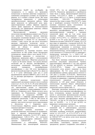 28532
3
биотехнологии КазНУ им. аль-Фараби. До
эксперимента и в период его проведения
контрольные и опытные животные содержались в
одинаковых стандартных условиях, на стандартном
рационе, по 6 особей в каждой клетке. Все виды
экспериментов проводились с соблюдением
хронобиологических принципов работы. Забор
крови проводили из орбитальной вены крыс,
наркотизированных слабым эфирным наркозом.
Анализ крови проводили на гематологическом
анализаторе для лабораторных животных «Abacus
junior vet» Diatron (Дания).
Миелосупрессию вызывали введением
цитостатика циклофосфамида натрия в дозе 30 мг/кг
веса животного. Опытным группам животных
исследуемые соединения вводили в дозе 1/10 LD50
внутрибрюшинно в объеме 0.5 мл ежедневно в
течении 3 дней, спустя три дня после последнего
введения определяли количество клеток в
периферической крови. Контрольным животным в
таком же объеме и режиме вводили
физиологический раствор.
Эксперименты по изучению костного мозга
осуществляли на 448 особях белых беспородных
половозрелых мышей обоего пола массой 21-26 г.
Исследования проводили в соответствии с
«Правилами проведения работ с использованием
лабораторных животных». Животных разделили на
7 групп по 64 мыши каждая. 7-ая группа являлась
интактной (ей не вводили циклофосфамид и
исследуемые соединения). Остальным группам
вводили однократно, внутрибрюшинно
циклофосфамид в дозе 160 мг/кг (растворитель
физиологический раствор) в объеме 0.5 мл. Далее на
3, 4, 5 сутки наблюдения один раз в сутки
внутримышечно вводили БИВ-69 в дозе 5 мг/кг по
0,2 мл раствора (растворитель - физиологический
раствор.
Забой животных осуществляли путем
цервикальной дислокации спинного мозга в шейном
отделе на 2, 4, 6, 8, 10, 14, 21, 28 сутки наблюдения.
Костный мозг из бедренных костей использовали
для приготовления мазков и определения
количества кариоцитов (ядросодержащих клеток -
ЯСК) на 1 бедренную кость. Мазки костного мозга
окрашивали по Романовскому, подсчитывали
миелограмму на микроскопе SA3300C для
микроскопии и цифровой микрофотографии под
иммерсией (увеличение 7×100) по 500 клеток на
каждом мазке, затем относительное количество
каждого типа клеток костного мозга пересчитывали
в абсолютное на 1 бедренную кость.
Статистическую обработку данных проводили с
помощью критерия t Стьюдента.
Контрольные значения, полученные от
интактных животных, поступивших на эксперимент,
были в пределах физиологической нормы.
Лейкоцитарный показатель 9,1±2,51·109
/л крови, с
лимфоцитарным 5,46±1,1·109
/л, что составляло
60,9±0,9%. Гранулоцитарные лейкоциты имели
значение 3,64±0,9·109
/л с процентным
соотношением в лейкограмме 40,0±0,4%.
Минимальным был моноцитарный показатель
5,0±0,0 109
/л, что по лейкограмме составило
6,0±0,7%. Показатели эритроцитов и тромбоцитов
также были в норме. Эритроцитарный показатель
составил 6,5±1,4·1012
/л крови с содержанием
гемоглобина 140,7±1,2 г/л крози и соответственно
гематокрита 39,8±1,9%. Тромбоцитарный
показатель был также в норме 350,6±3,6·109
/л, также
как и тромбокрит составлял 12,6±0,3%. В целом
основные показатели крови, поступивших на
эксперимент животных были в норме.
Направленное иммунодепрессивное действие
введенного циклофосфамида натрия привело к
миелодепрессивному синдрому с падением
показателей крови уже на 1-ые сутки после
введения. Общий лейкоцитарный показатель
составил 4,15±1,2·109
/л, т.е. снизился в 2,19 раза
(р<0,05) и на 3-й сутки после введения уровень
лейкоцитов составил 2,69±0,54·109
/л крови, что в 3,4
раза ниже по сравнению с контролем (р≤0,.01). По
лейкограмме крови можно отметить значительные
отрицательные изменения в клеточных пулах
лимфоцитов, гранулоцитов, моноцитов. Показатели
иммунокомпетентных клеток-лимфоцитов на 1-ые
сутки снизились в 2,74 раза (р<0,05) по сравнению с
контрольным, значением, т.е. с 5,46±1,1·109
до
2,46±0,75·109
/л и на 3-и сутки достигли значения
1,99±0,18·109
/л.
Еще более значимые изменения произошли в
клеточных популяциях гранулоцитов. Уровень
гранулоцитарных лейкоцитов к 1-му дню снизился
5,28 раз (р≤0,01) со значения 3,64±0,9·109
/л до
1,33±0,18·109
/л%. Однако в процентном
соотношении столь резкого снижения не было
зафиксировано. На 3-й сутки после введения
циклофосфамида уровень гранулоцитов снизился в
1,68 раза и составил 23,75±8,55%. Значительное
снижение абсолютного показателя гранулоцитов (в
5,28 раза) по сравнению с умеренным уменьшением
относительного показателя гранулоцитарных
лейкоцитов (в 1,68 раза) можно объяснить и
значительным падением общего лейкоцитарного
показателя, что отразилось на абсолютных
показателях клеток в крови (табл. 1).
Некоторое увеличение моноцитов наблюдалось
на 1-ые сутки после введения циклофосфамида, что
было, по-видимому, вызвано массовой гибелью
клеток и увеличением функциональной нагрузки.
Показатель интактных животных 6,0±0,7% к 1-му
дню после введения циклофосфамида возрос до
7,05±4,6% , но уже на 3-й сутки после введения он
упал до 0,6±0,0% , т.е. в 10 раз (р<0,01) по
сравнению с контрольным значением.
В красных кровяных клетках столь значимых
изменений как в лейкоцитарных клеточных
популяциях не наблюдалось. Наблюдались
некоторые колебания количества эритроцитарных
клеток от 6,5±1,4·1012
до 4,71±1,37·1012
/л (в 1,38
раза) на 1-ые сутки и незначительным повышением
до 5,80±0,27·1012
/л на третьи сутки после введения
циклофосфомида.
Кроме того, наблюдались изменения показателей
гемоглобина, гематокрита, среднего объема
эритроцитов, среднего содержания гемоглобина в
 