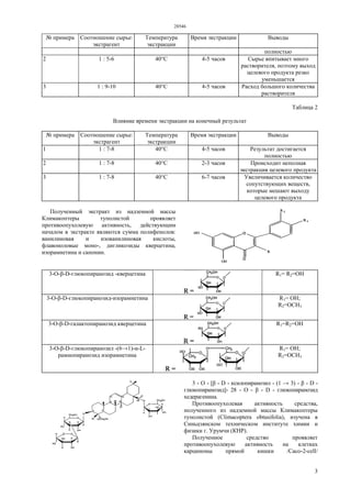 28546
3
№ примера Соотношение сырье:
экстрагент
Температура
экстракции
Время экстракции Выводы
полностью
2 1 : 5-6 40°С 4-5 часов Сырье впитывает много
растворителя, поэтому выход
целевого продукта резко
уменьшается
3 1 : 9-10 40°С 4-5 часов Расход большого количества
растворителя
Таблица 2
Влияние времени экстракции на конечный результат
№ примера Соотношение сырье:
экстрагент
Температура
экстракции
Время экстракции Выводы
1 1 : 7-8 40°С 4-5 часов Результат достигается
полностью
2 1 : 7-8 40°С 2-3 часов Происходит неполная
экстракция целевого продукта
3 1 : 7-8 40°С 6-7 часов Увеличивается количество
сопутствующих веществ,
которые мешают выходу
целевого продукта
Полученный экстракт из надземной массы
Климакоптеры туполистой проявляет
противоопухолевую активность, действующим
началом в экстракте являются сумма полифенолов:
ванилиновая и изованилиновая кислоты,
флавоноловые моно-, дигликозиды кверцетина,
изорамнетина и сапонин.
3-О-β-D-глюкопиранозид -кверцетина R1= R2=OH
3-О-β-D-глюкопиранозид-изорамнетина R1= ОН;
R2=OCH3
3-О-β-D-галактопиранозид кверцетина R1=R2=OH
3-О-β-D-глюкопиранозил -(6→1)-α-L-
рамнопиранозид изорамнетина
R1= OH;
R2=OCH3
3 - O - [β - D - ксилопиранозил - (1 → 3) - β - D -
глюкопиранозид]- 28 - O - β - D - глюкопиранозид
хедерагенина.
Противоопухолевая активность средства,
полученного из надземной массы Климакоптеры
туполистой (Climacoptera obtusifolia), изучена в
Синьцзянском техническом институте химии и
физики г. Урумчи (КНР).
Полученное средство проявляет
противоопухолевую активность на клетках
карциномы прямой кишки /Сасо-2-cell/
 