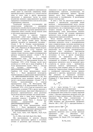 28550
2
Задача изобретения - разработать принципиально
новый, ранее не известный, совершенно новый,
производительный, с высоким к.п.д. способ очистки
дыма от пыли, сажи и других вредоносных
аэрозольных и примесьных частиц на основе
воздействия внешнего циркуляционного кругового
переменного электромагнитного поля на поток дыма
в трубопроводе, дымоходе.
Технический результат, получающийся при
осуществлении изобретения - расширение
ассортимента способа очистки дыма от вредоносных
аэрозольных примесей, получение принципиально и
совершенно нового способа, метода очистки дыма
от всех видов аэрозольных примесей.
Пыль относится к аэрозоли. Аэрозоли
представляют собой смеси твердых, аморфных,
жидкостных (дисперсных), газообразных частиц и
воздуха, или другой газовой среды. Частицы
примесей находятся во взвешенном состоянии -
[Алиев Г. М. А. Техника пылеулавливания и
очистки промышленных газов. - М.: Металлургия,
1986. с.541., Пирумов А. И. Обеспыливание воздуха.
М.: Стройиздат, 1974. с.212]. Аэрозоли или
аэродисперсные системы, образующиеся при
горении, плавке металлов, сварке, агломерационном
процессе называются дымами - [Алиев Г. М. А.
Техника пылеулавливания и очистки
промышленных газов. - М.: Металлургия, 1986.
с.541, Пирумов А. И. Обеспыливание воздуха. М.:
Стройиздат, 1974. с.212]. Размеры частиц могут
колебаться от 10-50 мкм и выше [Скрябина Л. Я.
Атлас промышленных пылей. - Часть 1. - Летучая
зола тепловых электростанций. - М.:
ЦИНТИХИМНЕФТЕМАШ, 1980. с.50,
Скрябина Л.Я. Атлас промышленных пылей.
Часть 2. - Пыли предприятий металлургии,
машиностроения и строительной промышленности.
- М.: ЦИНТИХИМНЕФТЕМАШ, 1981. с.38]. Под
дисперсностью пыли понимают наличие в дыме
частиц с различными размерами - [Алиев Г. М. А.
Техника пылеулавливания и очистки
промышленных газов. - М.: Металлургия, 1986.
с.541., Пирумов А. И. Обеспыливание воздуха. М.:
Стройиздат, 1974. с.212]. Сюда же относится и дым
от котельных установок ТЭЦ и другие заводские и
фабричные котельные. Дым может образоваться и в
результате аэромеханического уноса различных
частиц более крупного размера, чем указано выше.
В золе, пыли и дыме могут присутствовать
следующие элементы - [Скрябина Л. Я. Атлас
промышленных пылей. Часть 1. Летучая зола
тепловых электростанций. - М.:
ЦИНТИХИМНЕФТЕМАШ, 1980. с.50.,
Скрябина Л.Я. Атлас промышленных пылей.
Часть 2. - Пыли предприятий металлургии,
машиностроения и строительной промышленности.
- М.: ЦИНТИХИМНЕФТЕМАШ, 1981. с.38.]:
SiO2, Fе2O3, Аl2O3, СаО, МgO,SO3, Nа2O, K2O,
ТiO2, FеО,
Fех, Сх, РbO2, СuО, ZnО, Нg,S, Р2О5, МnO2.
Мы рассматриваем (в качестве объекта)
вредоносные аэрозольные примеси в отходящих
потоках от различных труб котельных, печных,
плавильных и всех других энерго-использующих и
преобразующих агрегатов, следовательно, мы
рассматриваем аэрозольные примеси. Частицы
примеси могут быть твердыми, аморфными,
жидкостными и газообразными. В рассмотрение
входят и частицы сажи.
В связи с этим мы предлагаем разработать и
внедрить в производство следующий новый
магнитно - электродинамический метод очистки
дымовых газов от посторонних примесей частиц как
органического, так и неорганического состава. Суть
которого показана на фиг.1. Фиг.1 показывает
предполагаемую схему расположения внешних
катушечных обмоток для создания переменного
магнитного поля, которая вращается по кругу с
определенным периодом колебания.
Когда внешнее круговое магнитное поле
вращается с некоторой частотой ω, то в результате
сцепления магнитного поток с ионизированными
мини и микрочастицами, последние вовлекаются во
вращение, приводятся в круговое движение. Такой
полный круговой охват внешним магнитным полем
(аналогично, как в статоре электромагнитного
двигателя) всего внутреннего пространства
трубопровода не рассматривался до нас в других
источниках, то есть, в других литературных
источниках не приводится, не описан.
Следовательно, данный предлагаемый способ,
основанный на создании и вращении кругового
переменного магнитного поля по внешнему кругу
устройства (в данном случае - трубопровода,
дымохода) является принципиально новым,
предлагается нами впервые, ранее об этом никому
неизвестно. Твердотельные, аморфные, жидкостные
и газообразные аэрозольные частицы примеси
приводятся в круговое, вращательное движение.
При движении по окружности возникает
центробежная сила по известному закону физики -
[Геворкян Р. Г. Курс физики.- М.: Высшая школа,
1979. с.656]
,
2
ц
r
mv
F б = (1)
где m - масса частицы, V = ωr - окружная
скорость, r -радиус круговой траектории.
Данная сила принуждает частицы перемещаться
из центральной зоны (точка О) в сторону наружной
стенки 1. Круговое переменное магнитное поле, как
известно из курса электротехники - [Молчанов А.П.,
Занадворов П.Н. Курс электротехники и
радиотехники.- М.: Наука, 1976. 3-ое перераб. изд.
с.480] возникает при расположении трехфазных
обмоток АВ-1, СD-2, ЕF-3 с пространственным и
фазным сдвигом πϕ
3
2
=∆ .
Это будет аналогично тому, как вращается
переменное магнитное поле в статоре двигателя
переменного тока - [Молчанов А.П.,
Занадворов П.Н. Курс электротехники и
радиотехники.- М.: Наука, 1976. 3-ое перераб. изд. -
с.480]:
В1=Bm cosωt,
 