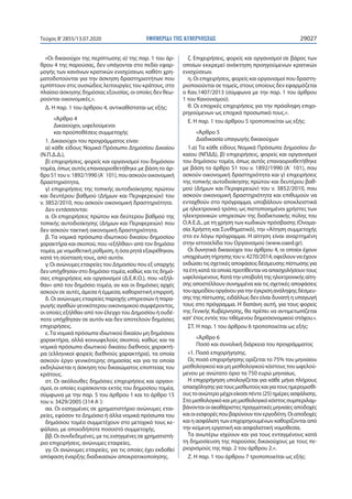 ΕΦΗΜΕΡΙ∆Α TΗΣ ΚΥΒΕΡΝΗΣΕΩΣ 29027Τεύχος B’2855/13.07.2020
«Οι δικαιούχοι της περίπτωσης α) της παρ. 1 του άρ-
θρου 4 της παρούσας, δεν υπάγονται στο πεδίο εφαρ-
μογής των κανόνων κρατικών ενισχύσεων, καθότι χρη-
ματοδοτούνται για την άσκηση δραστηριοτήτων που
εμπίπτουν στις ουσιώδεις λειτουργίες του κράτους, στο
πλαίσιο άσκησης δημόσιας εξουσίας, οι οποίες δεν θεω-
ρούνται οικονομικές.».
Δ. Η παρ. 1 του άρθρου 4, αντικαθίσταται ως εξής:
«Άρθρο 4
Δικαιούχοι, ωφελούμενοι
και προϋποθέσεις συμμετοχής
1. Δικαιούχοι του προγράμματος είναι:
α) κάθε είδους Νομικό Πρόσωπο Δημοσίου Δικαίου
(Ν.Π.Δ.Δ.),
β) επιχειρήσεις, φορείς και οργανισμοί του δημόσιου
τομέα, όπως αυτός επαναοριοθετήθηκε με βάση το άρ-
θρο 51 του ν. 1892/1990 (Α΄ 101), που ασκούν οικονομική
δραστηριότητα,
γ) επιχειρήσεις της τοπικής αυτοδιοίκησης πρώτου
και δευτέρου βαθμού (Δήμων και Περιφερειών) του
ν. 3852/2010, που ασκούν οικονομική δραστηριότητα.
Δεν εντάσσονται:
α. Οι επιχειρήσεις πρώτου και δεύτερου βαθμού της
τοπικής αυτοδιοίκησης (Δήμων και Περιφερειών) που
δεν ασκούν τακτική οικονομική δραστηριότητα.
β. Τα νομικά πρόσωπα ιδιωτικού δικαίου δημοσίου
χαρακτήρα και σκοπού, που «εξήλθαν» από τον δημόσιο
τομέα, με νομοθετική ρύθμιση, ή όσα ρητά εξαιρέθηκαν,
κατά τη σύστασή τους, από αυτόν.
γ. Οι ανώνυμες εταιρείες του Δημοσίου που εξ υπαρχής
δεν υπήχθησαν στο δημόσιο τομέα, καθώς και τις δημό-
σιες επιχειρήσεις και οργανισμοί (Δ.Ε.Κ.Ο.), που «εξήλ-
θαν» από τον δημόσιο τομέα, αν και οι δημόσιες αρχές
ασκούν σε αυτές, άμεσα ή έμμεσα, καθοριστική επιρροή.
δ. Οι ανώνυμες εταιρείες παροχής υπηρεσιών ή παρα-
γωγής αγαθών γενικότερου οικονομικού συμφέροντος,
οι οποίες εξήλθαν από τον έλεγχο του Δημοσίου ή ουδέ-
ποτε υπήχθησαν σε αυτόν και δεν αποτελούν δημόσιες
επιχειρήσεις.
ε.Τα νομικά πρόσωπα ιδιωτικού δικαίου μη δημόσιου
χαρακτήρα, αλλά κοινωφελούς σκοπού, καθώς και τα
νομικά πρόσωπα ιδιωτικού δικαίου διεθνούς χαρακτή-
ρα (ελληνικοί φορείς διεθνούς χαρακτήρα), τα οποία
ασκούν έργο γενικότερης σημασίας και για τα οποία
εκδηλώνεται η άσκηση του δικαιώματος εποπτείας του
κράτους.
στ. Οι ακόλουθες δημόσιες επιχειρήσεις και οργανι-
σμοί, οι οποίες ευρίσκονται εκτός του δημοσίου τομέα,
σύμφωνα με την παρ. 5 του άρθρου 1 και το άρθρο 15
του ν. 3429/2005 (314 Α΄):
αα. Οι εισηγμένες σε χρηματιστήριο ανώνυμες εται-
ρείες, εφόσον το Δημόσιο ή άλλα νομικά πρόσωπα του
δημόσιου τομέα συμμετέχουν στο μετοχικό τους κε-
φάλαιο, με οποιοδήποτε ποσοστό συμμετοχής.
ββ. Οι συνδεδεμένες, με τις εισηγμένες σε χρηματιστή-
ριο επιχειρήσεις, ανώνυμες εταιρείες.
γγ. Οι ανώνυμες εταιρείες, για τις οποίες έχει εκδοθεί
απόφαση έναρξης διαδικασιών αποκρατικοποίησης.
ζ. Επιχειρήσεις, φορείς και οργανισμοί σε βάρος των
οποίων εκκρεμεί ανάκτηση προηγούμενων κρατικών
ενισχύσεων.
η. Οι επιχειρήσεις, φορείς και οργανισμοί που δραστη-
ριοποιούνται σε τομείς, στους οποίους δεν εφαρμόζεται
ο Καν.1407/2013 (σύμφωνα με την παρ. 1 του άρθρου
1 του Κανονισμού).
θ. Οι εποχικές επιχειρήσεις για την πρόσληψη επιχο-
ρηγούμενων ως εποχικό προσωπικό τους.».
Ε. Η παρ. 1 του άρθρου 5 τροποποιείται ως εξής:
«Άρθρο 5
Διαδικασία υπαγωγής δικαιούχων
1.α) Τα κάθε είδους Νομικά Πρόσωπα Δημοσίου Δι-
καίου (ΝΠΔΔ), β) επιχειρήσεις, φορείς και οργανισμοί
του δημόσιου τομέα, όπως αυτός επαναοριοθετήθηκε
με βάση το άρθρο 51 του ν. 1892/1990 (Α΄ 101), που
ασκούν οικονομική δραστηριότητα και γ) επιχειρήσεις
της τοπικής αυτοδιοίκησης πρώτου και δευτέρου βαθ-
μού (Δήμων και Περιφερειών) του ν. 3852/2010, που
ασκούν οικονομική δραστηριότητα και επιθυμούν να
ενταχθούν στο πρόγραμμα, υποβάλουν αποκλειστικά
με ηλεκτρονικό τρόπο, ως πιστοποιημένοι χρήστες των
ηλεκτρονικών υπηρεσιών της διαδικτυακής πύλης του
Ο.Α.Ε.Δ., με τη χρήση των κωδικών πρόσβασης (Ονομα-
σία Χρήστη και Συνθηματικό), την «Αίτηση συμμετοχής
στο εν λόγω πρόγραμμα. Η αίτηση είναι αναρτημένη
στην ιστοσελίδα του Οργανισμού (www.oaed.gr).
Οι δυνητικά δικαιούχοι του άρθρου 4, οι οποίοι έχουν
υποχρέωσητήρησηςτουν.4270/2014,οφείλουνναέχουν
εκδώσει τις σχετικές αποφάσεις δέσμευσης πίστωσης για
τα έτη κατά τα οποία προτίθενται να απασχολήσουν τους
ωφελούμενους.Κατάτηνυποβολήτηςηλεκτρονικήςαίτη-
σης αποστέλλουν συνημμένα και τις σχετικές αποφάσεις
τουαρμοδίουοργάνουγιατηνέγκρισηανάληψηςδέσμευ-
σης της πίστωσης, ειδάλλως δεν είναι δυνατή η υπαγωγή
τους στο πρόγραμμα. Η δαπάνη αυτή, για τους φορείς
της Γενικής Κυβέρνησης, θα πρέπει να αντιμετωπίζεται
κατ' έτος εντός του τιθέμενου δημοσιονομικού στόχου.».
ΣΤ. Η παρ. 1 του άρθρου 6 τροποποιείται ως εξής:
«Άρθρο 6
Ποσό και συνολική διάρκεια του προγράμματος
«1. Ποσό επιχορήγησης.
Ως ποσό επιχορήγησης ορίζεται το 75% του μηνιαίου
μισθολογικού και μη μισθολογικού κόστους του ωφελού-
μενου με ανώτατο όριο τα 750 ευρώ μηνιαίως.
Η επιχορήγηση υπολογίζεται για κάθε μήνα πλήρους
απασχόλησηςγιατουςμισθωτούςκαιγιατουςημερομισθί-
ουςτοανώτερομέχριείκοσιπέντε(25)ημέρεςασφάλισης.
Στομισθολογικόκαιμημισθολογικόκόστοςσυμπεριλαμ-
βάνονταιοιακαθάριστεςπραγματικέςμηνιαίεςαποδοχές
καιοιεισφορέςπουβαρύνουντονεργοδότη.Οιαποδοχές
και η ασφάλιση των επιχορηγουμένων καθορίζονται από
την κείμενη εργατική και ασφαλιστική νομοθεσία.
Τα ανωτέρω ισχύουν και για τους ενταγμένους κατά
τη δημοσίευση της παρούσας δικαιούχους με τους πε-
ριορισμούς της παρ. 2 του άρθρου 2.».
Ζ. Η παρ. 1 του άρθρου 7 τροποποιείται ως εξής:
 