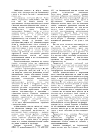 28565
2
Изобретение относится к области очистки
сточных вод и предназначено для биохимической
очистки и доочистки бытовых и промышленных
сточных вод.
Биоинженерное сооружение [Патент России
№92418, опубликовано: 20.03.2010 Бюл. №8, МПК
C02F 3/32] для очистки сточных вод,
представляющее собой русловое биоплато с входом
и выходом, имеющее трапецеидальное сечение, и с
донным грунтом, содержащим осадочную опал-
кристобалитовую породу Зикеевского
месторождения Калужской области, на котором
высажены водные растения, глубина биоплато
составляет не менее 1 м, а донный грунт,
уложенный на глиняный экран, состоит из
корнеобитаемого слоя толщиной не менее 0,2 м
следующего состава: 2/3 указанной опал-
кристобалитовой породы и 1/3 дерново-подзолистой
почвы и гравийно-песчаной смеси толщиной не
менее 0,4 м., водные растения расположены в
следующем порядке от входа к выходу: тростник,
рогоз, камыш озерный, по откосам биоплато
высажен аир болотный, оно оснащено на входе
сорбционным блоком, заполненным указанной
опал-кристобалитовой породой, на выходе
фильтрационным блоком и что фильтрационный
блок заполнен шунгитом.
Данное биоинженерное сооружение для очистки
сточных применимо только для определенных
природных условий и рассчитано на определенный
объем воды за определенное время.
Существует устройство [Патент России №2 157
794, дата публикации: 20.10.2000, МПК C02F 3/32]
для доочистки сточных вод, включающее входное
приспособление, каналы, образованные бермами,
комплекты решеток с плавающими водными
растениями, дополнительно включает на
параллельных участках выполненные
перпендикулярно движению потока воды
затопленные на 0,5 -0,7 м поперечные дамбы, не
доходящие до берм, с насаждениями водно-
воздушных растений с погруженными корнями и
жесткими стеблями, чередующиеся с рядами
плавучих решеток-носителей с растениями с
плавающими корнями. Изменение направления
движения сточных вод по горизонтали и по
вертикали осуществляется по горизонтали -
чередующимися рядами насаждений камыша
озерного Scirpus lacustris плотностью
150-200 экз./м3
, прижимающими поток к береговым
и поворотным зонам.
В приведенном устройстве для очистки сточных
вод направление движения воды изменяется с
помощью очистительной растительности, но
растительность быстро разрастается и замедляет
движение воды, поэтому требуется регулярная
чистка протоков между растительностью. Для
данного устройства существует предел объема
очищаемой воды, который зависит от размеров
канала, а на сезонное увеличение объемов сточных
вод данное устройство не рассчитано.
Комплекс сооружений [Патент России
№2120419, дата публикации: 20.10.1998, МПК C02F
3/32] для биологической очистки сточных вод
содержит последовательно соединенные
биологические пруды с высшими водными
растениями, снабженные одним или более блоками
инокуляции. Комплекс имеет по крайней мере один
пруд-накопитель, каскад мелководных прудов и
пруд-накопитель очищенной воды. Блок
инокуляции выполнен в виде одного или нескольких
каналов, снабженных переливными порогами на
входе и выходе и шиберами, при этом внутри
каждого канала установлены контейнеры с
загрузкой иммобилизованным альгологическим
полиинокулятом. Каналы блока инокуляции
снабжены аэраторами, выполненными в виде
разводки труб с перфорированными элементами для
выхода воздуха, а контейнеры установлены с
возможностью размещения их под углом к оси
потока.
Так как пруды соединены последовательно то
для чистки прудов и каналов необходимо
останавливать на определенное время весь
очистительный комплекс, и хотя он обладает
высокой производительность, он не рассчитан на
чрезвычайные ситуации и природные явления в
виде обильных дождей, снегопадов когда выпадает
месячная норма осадков, то очистительные
сооружения не справляются с поступаемым
объемом сточных вод.
Предлагаемый комплекс сооружений для
биологической очистки сточных вод решает задачу
непрерывной работы комплекса и повышает свою
производительность при поступлении
катастрофических объемов сточных вод.
Высокая производительность и непрерывная
работа комплекса обеспечивается тремя прудами
последовательно соединенными, каждый из которых
состоит из трех секций с высаженной влаголюбивой
растительностью, взаимосвязанных между собой
перетоками. По одну сторону прудов расположен
канал снабженный насосной станцией для подачи
сточных вод с отстойника, с другой стороны
расположен канал снабженный дренажной насосной
станцией для очищенной воды, и каналы соединены
с прудами так, что пруды могут работать как в
комплексе, так и автономно, с одной стороны это
позволяет поочередно в соответствии с
технологическим графиком осуществлять чистку
прудов не останавливая процесс очистки сточных
вод, а с другой стороны при резком увеличении
объемов сточных вод могут работать все три пруда.
Комплекс так же снабжен лазерными установками
для обеззараживания очищенных вод, в арсенале
комплекса имеется так же два эксплуатационных
участка со всеми удобствами для обслуживающего
персонала.
Предлагаемая схема комплекса обеспечивает
непрерывную бесперебойную работу
очистительного сооружения как при
технологических мероприятиях так и при резко
изменяющихся объемах сточных вод связанных с
природными явлениями.
Комплекс сооружений для биологической
очистки сточных вод Фиг.1 состоит: 1 - первый
 