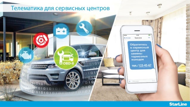 Starline отслеживание машины