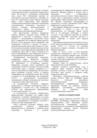 28576
3
6 часов, а затем подвергают сублимации с помощью
специальной установки, создающей в камере вакуум
менее 100 мм.рт.ст, и температуру конденсатора
ниже минус 70°С. Сублимацию проводят до
достижения остаточной влажности в препарате не
более 5%. Высушенную таким образом суспензию
вируса, после герметизации тары (фасовки)
специальными резиновыми пробками и закатывании
аллюминиевыми колпачками, используют в
качестве матрикса производственного и
контрольного вируса в изготовлении и
стандартизации инактивированной вакцины.
Для приготовления вакцины матриксным
вирусом заражают культуру клеток ТЯ-КК 49,
выращенную в двух-трех 1,5-литровых плоских
матрасах с использованием питательной среды
Игла, содержащей 10% сыворотки крови крупного
рогатого скота. Культуру клеток инкубируют при
температуре 37,0±0,5°С в течении 7-9 суток с
заменой питательной среды через каждые 2-3 суток.
По истечению указанного времени культуру клеток
в матрасах с питательной средой замораживают при
температуре минус 40°С и ниже в течении от 3-х
часов и размораживают при температуре 22-37°С с
использованием механического встряхивания.
Размороженной культуральной суспензией,
содержащей вирус бешенства, заражают
необходимое количество культуры клеток ТЯ-КК
49, выращенной в 1,5-литровых матрасах.
Зараженную культуру клеток инкубируют при
температуре 37,0±0,5°С в течении 7-9 суток, заменяя
питательную среду в матрасах однократно за 3
суток до окончания культивирования. По истечению
срока инкубации культуру клеток в матрасах
замораживают при температуре минус 40°С и ниже
в течении от 6 ч, размораживают при температуре
22-37°С с использованием механического
встряхивания и собирают культуральную суспензию
из матрасов в один стерильный сосуд.
В культуральную суспензию добавляют
формальдегид в конечной концентрации 0,05% и
выдерживают в течении 48 ч при температуре
37±0,5°С при периодическом перемешивании
(3-5 мин через каждые 12 ч).
В культуральную суспензию, обработанную
формальдегидом, добавляют гель гидрата окиси
аллюминия в конечной концентрации по сухому
остатку 1,5%, тщательно перемешивают в течение 5
минут и выдерживают в статическом состоянии в
течение 24 ч при температуре 4-8°С.
После истечения указанного времени смесь
культуральной жидкости, обработанной
формальдегидом и смешанную с гидратом окиси
аллюминия используют в качестве
инактивированной сорбированной вакцины против
бешенства. Препарат фасуют в мелкую тару и
используют после стандартизации
иммунобиологических свойств. Перед фасовкой в
мелкую тару и применением вакцину тщательно
перемешивают. Хранят препарат при температуре 2-
8°С. Вакцину подвергают стандартизации по
стерильности согласно требованиям ГОСТ 28085,
безвредности и иммуногенности.
Для проверки безвредности вакцину тщательно
перемешивают и вводят в дозе 2,0 см3
внутримышечно 3-м кроликам живой массой
2-2,5 кг. За кроликами наблюдают в течении
10 суток. У всех привытых кроликов не должны
развиваться какие-либо патологии местного и
общего характера в течение всего периода
наблюдения.
Для проверки иммуногенности вакцину в дозе по
0,5 см3
вводят внутримышечно 4-м кроликам живой
массой 2,0-2,5 кг. Столько же кроликов
аналогичного возраста оставляют в контроле без
прививки вакциной.
Через 21 сутки у всех 4 голов кроликов,
подвергнутых вакцинации и всех 4-х кроликов,
находящихся в контроле собирают кровь, получают
из нее сыворотку. Сыворотку инактивируют в
течение 30 мин при температуре 56°С и используют
в реакции нейтрализации.
Реакцию ставят на мышах-сосунках против
вируса бешенства в титре 100 МЛД50.
Вакцина считается иммуногенной, если в
сыворотке крови привитых кроликов будут
выявлены антитела в титре не ниже 1 ME при
отсутствии таких антител в сыворотке крови
контрольных животных.
Имеющиеся иммунобиологические свойства
штамма AV-0172 ЛБП 141 КазНИВИ вируса
бешенства позволяют производить
высокоиммуногенную, безвредную,
инактивированную сорбированную вакцину,
применение которой на практике позволит
эффективно регулировать эпизоотическую
ситуацию по бешенству среди
сельскохозяйственных животных.
ФОРМУЛА ИЗОБРЕТЕНИЯ
Штамм вируса бешенства AV-0172 ЛБП 141
КазНИВИ, депонирован в лаборатории генофонда
микроорганизмов ТОО «Казахский научно-
исследовательский ветеринарный институт»,
используемый для изготовления инактивированной
сорбированной вакцины против бешенства
сельскохозяйственных животных.
Верстка Ж. Жомартбек
Корректор Е. Барч
 