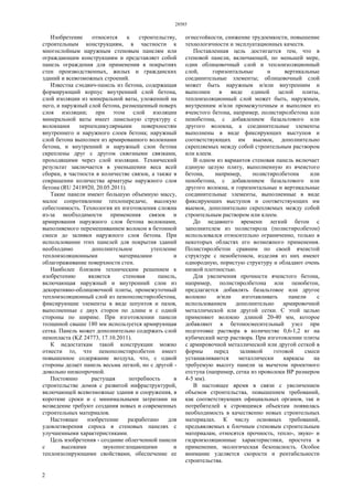 28585
2
Изобретение относится к строительству,
строительным конструкциям, в частности к
многослойным наружным стеновым панелям или
ограждающим конструкциям и представляет собой
панель ограждения для применения в покрытиях
стен производственных, жилых и гражданских
зданий и всевозможных строений.
Известна сэндвич-панель из бетона, содержащая
формирующий корпус внутренний слой бетона,
слой изоляции из минеральной ваты, уложенной на
него, и наружный слой бетона, размещенный поверх
слоя изоляции; при этом слой изоляции
минеральной ваты имеет ламельную структуру с
волокнами перпендикулярными поверхностям
внутреннего и наружного слоев бетона; наружный
слой бетона выполнен из армированного волокнами
бетона, и внутренний и наружный слои бетона
скреплены друг с другом сквозными связками,
проходящими через слой изоляции. Технический
результат заключается в уменьшении веса всей
сборки, в частности в количестве связок, а также в
сокращении количества арматуры наружного слоя
бетона (RU 2418920, 20.05.2011).
Такие панели имеют большую объемную массу,
малое сопротивление теплопередаче, высокую
себестоимость. Технология их изготовления сложна
из-за необходимости применения связок и
армирования наружного слоя бетона волокнами,
выполняемого перемешиванием волокон в бетонной
смеси до заливки наружного слоя бетона. При
использовании этих панелей для покрытия зданий
необходимо дополнительное утепление
теплоизоляционными материалами и
облагораживание поверхности стен.
Наиболее близким техническим решением к
изобретению является стеновая панель,
включающая наружный и внутренний слои из
декоративно-облицовочной плиты, промежуточный
теплоизоляционный слой из пенополистиролбетона,
фиксирующие элементы в виде шпунтов и пазов,
выполненные с двух сторон по длине и с одной
стороны по ширине. При изготовлении панели
толщиной свыше 180 мм используется армирующая
сетка. Панель может дополнительно содержать слой
пенопласта (KZ 24773, 17.10.2011).
К недостаткам такой конструкции можно
отнести то, что пенополистиролбетон имеет
повышенное содержание воздуха, что, с одной
стороны делает панель весьма легкой, но с другой -
довольно низкопрочной.
Постоянно растущая потребность в
строительстве домов с развитой инфраструктурой,
включающей всевозможные здания и сооружения, в
короткие сроки и с минимальными затратами на
возведение требуют создания новых и современных
строительных материалов.
Настоящее изобретение разработано для
удовлетворения спроса в стеновых панелях с
улучшенными характеристиками.
Цель изобретения - создание облегченной панели
с высокими звукопоглощающими и
теплоизолирующими свойствами, обеспечение ее
огнестойкости, снижение трудоемкости, повышение
технологичности и эксплуатационных качеств.
Поставленная цель достигается тем, что в
стеновой панели, включающей, по меньшей мере,
один облицовочный слой и теплоизоляционный
слой, горизонтальные и вертикальные
соединительные элементы; облицовочный слой
может быть наружным и/или внутренним и
выполнен в виде единой целой плиты,
теплоизоляционный слой может быть, наружным,
внутренним и/или промежуточным и выполнен из
ячеистого бетона, например, полистиролбетона или
пенобетона, с добавлением базальтового или
другого волокна, а соединительные элементы
выполнены в виде фиксирующих выступов и
соответствующих им выемок, дополнительно
скрепляемых между собой строительным раствором
или клеем.
В одном из вариантов стеновая панель включает
единую целую плиту, выполненную из ячеистого
бетона, например, полистиролбетона или
пенобетона, с добавлением базальтового или
другого волокна, и горизонтальные и вертикальные
соединительные элементы, выполненные в виде
фиксирующих выступов и соответствующих им
выемок, дополнительно скрепляемых между собой
строительным раствором или клеем.
До недавнего времени легкий бетон с
заполнителем из полистирола (полистиролбетон)
использовался относительно ограниченно, только в
некоторых областях его возможного применения.
Полистиролбетон сравним по своей ячеистой
структуре с пенобетоном, изделия из них имеют
однородную, пористую структуру и обладают очень
низкой плотностью.
Для увеличения прочности ячеистого бетона,
например, полистиролбетона или пенобетон,
предлагается добавлять базальтовое или другое
волокно и/или изготавливать панели с
использованием дополнительно армировочной
металлической или другой сетки. С этой целью
применяют волокно длиной 20-40 мм, которое
добавляют в бетоносмесительный узел при
подготовке раствора в количестве 0,6-1,2 кг на
кубический метр раствора. При изготовлении плиты
с армировочной металлической или другой сеткой в
формы перед заливкой готовой смеси
устанавливаются металлически каркасы на
требуемую высоту панели за вычетом проектного
отступа (например, сетка из проволоки BP размером
4-5 мм).
В настоящее время в связи с увеличением
объемов строительства, повышением требований,
как соответствующих официальных органов, так и
потребителей к строящимся объектам появилась
необходимость в качественно новых строительных
материалах. К числу основных требований,
предъявляемых к блочным стеновым строительным
материалам, относятся прочность, тепло-, звуко- и
гидроизоляционные характеристики, простота в
применении, экологическая безопасность. Особое
внимание уделяется скорости и рентабельности
строительства.
 