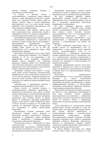 28585
4
панелью больших подвесных нагрузок и
улучшению ее звукоизоляции.
В отличие от обычного бетона в
полистиролбетоне и пенобетоне можно вырезать
выемки, а также фиксирующие выступы и другие
замки для сочленения панелей между собой на
прямых участках стены, в местах примыкания
перегородочных стен и по углам зданий, причем
наружный и/или внутренний облицовочные слои
могут оставаться ненарушенными.
Изготовленные таким образом панели могут
быть использованы при строительстве зданий и
сооружений в качестве не несущих, самонесущих и
несущих (возведение зданий до 3-х этажей).
Для применения предлагаемых стеновых панелей
в многоэтажном строительстве и увеличения их
прочности и срока службы панели изготавливают с
использованием армировочной сетки.
Армировочная сетка может быть применена при
толщине блока панели от 50 до 400 мм.
Армировочные сетки свариваются между собой
арматурными стержнями.
Выполнение облицовочного слоя в виде единой
плиты с вертикальной выборкой 1 мм глубиной и
шириной до 50 мм, для размещения в ней
армировочной сетки (серпянки), значительно
снижает расход материала для нанесения
финишного покрытия. Кроме того, облицовочный
слой может быть выполнен из листового алюминия,
окрашенной стали, асбестоцемента, стеклопластика,
цемента, цементосилика, магнезита и т.п.
Дальнейшее снижение веса панели и потерь
тепла можно достичь введением дополнительного
промежуточного слоя из пенопласта плотностью М
15, 20 и 40 или минплиты. Толщина пенопласта или
минплиты может достигать 200 мм, размеры слоя
пенопласта или минплиты меньше размеров панели
на 40-80 мм.
Горизонтальные и вертикальные выступы и
выемки выполнены размером 12 мм и более.
Панель состоит из прочных воздухо- и
водонепроницаемых материалов, применяемых в
строительстве. Количество слоев панели, ее общая
толщина определяются теплотехническим расчетом
и зависят от экстремального перепада температур
разделяемых сред. Размеры панели по фасаду
зависят от назначения и размеров ограждаемого
объекта и могут быть от 1000 до 3300 мм по длине,
от 610 до 1220 мм по ширине и от 50 до 400 мм по
толщине, что охватывает диапазон, необходимый
для применения в любой архитектурной
композиции.
Изготовленная согласно описанной выше
конструкции стеновая панель приводит к
облегчению поставок строительного материала,
упрощению и сокращению сроков возведения
зданий и сооружений и расширению выбора
качественных строительных продуктов.
Использование новых и современных по своим
технологическим и эксплуатационным
характеристикам предлагаемых стеновых панелей
дает большие возможности и выгоды для будущих
домовладельцев и строительных компаний.
Конструкция предлагаемой стеновой панели
поясняется на одном из вариантов ее выполнения,
описанному ниже со ссылками на фигуры чертежей.
На фиг.1 изображен фрагмент разреза
предлагаемой стеновой панели, состоящей из
облицовочного слоя и теплоизоляционного слоя; на
фиг. 2 схематично представлена трехслойная
армированная стеновая панель.
На фиг.1 изображен фрагмент разреза
двухслойной панели 1 наружной стены, которая
состоит из облицовочного слоя 2, выполненного в
виде единого целого монолита (плиты),
теплоизоляционного слоя 3 из полистиролбетона с
добавлением базальтового волокна и
соединительных элементов, выполненных в виде
горизонтальных и вертикальных фиксирующих
выступов и соответствующих им выемок (не
показаны).
На фиг.2 изображена трехслойная панель 11,
которая состоит из облицовочного слоя 12,
выполненного в виде единого целого монолита
(плиты), теплоизоляционного слоя 13 из
полистиролбетона с добавлением базальтового
волокна, армировочной сетки 14, внутреннего слоя
15 и соединительных элементов, выполненных в
виде горизонтальных и вертикальных фиксирующих
выступов (не показаны) и соответствующих им
выемок (не показаны).
Например, фиксирующие выступы могут быть
выполнены в верхней части панели и на боковом
торце, в то время как соответствующие им выемки -
в нижней части и на противоположном боковом
торце панели.
Выполнение поверхностного
теплоизоляционного слоя из ячеистого материала
благодаря его легкой механической
обрабатываемости позволяет прокладывать в жилых
помещениях внутренние коммуникации по заранее
профрезерованным выемкам, а в общественных
помещениях механической обработкой придавать
стене рельефную орнаментную фактуру.
Предлагаемая конструкция позволяет уменьшить
вес панели за счет применения теплоизоляции в
виде слоя ячеистого бетона, например,
полистиролбетона или пенобетона, с добавлением
базальтового или другого волокна или изготовления
панели из ячеистого бетона с добавлением
базальтового или другого волокна без облицовочной
плиты.
Стена выполняется из установленных рядами
прямоугольных панелей, состоящих из слоев, как
описано выше для предлагаемой стеновой панели.
При укладке выступы фиксируются в
соответствующих выемках с дополнительным
использованием строительного раствора.
Последовательной укладкой описанным способом
возводятся наружные стены зданий и сооружений
требуемой этажности. Возведение строительных
объектов из предлагаемых стеновых панелей
значительно снижает финансовые, энергетические и
трудовые затраты при строительстве.
В другом варианте возведения стен здания
стеновая панель может быть наложена на слой,
 