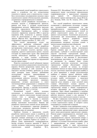 28589
2
Предлагаемый способ разработки строительного
камня и устройство для его осуществления
относится к горному делу и строительству и может
быть использовано для разрушения скальных пород
(строительного камня) и бетона высоким давлением,
создаваемым гидроразрывателем в скважине.
Известен способ разработки полускальных и
скальных грунтов с коэффициентом крепости,
равным или более 2, который осуществляется
буровзрывным методом. Эффективность проходки
выработок определяется правильным выбором
параметров буровзрывных работ, к которым
относятся: взрывчатые вещества (ВВ) и средства
взрывания (СВ), количество и диаметр шпуров,
схема их расположения в забое и конструкция
зарядов. [Фролов Ю.С. Проектирование тоннелей
сооружаемых горным способом. Л., 1983, с.25].
Этот способ предназначен только для
эффективного дробления отбиваемой горной
породы, поэтому его применять для разработки
месторождения строительного камня невозможно.
Способ не позволяет получить крупные плиты,
например, дорогого строительного камня с малыми
отходами на непригодные куски. При проведении
способа наблюдается переборы от проектного
параметра, а также сильные ослабляющие
сейсмические воздействия взрывов на окружающий
массив горных пород.
Известен следующий способ добывания твердых
полезных ископаемых разрушением механическим и
взрывом. Понятие «разрушение горных пород при
добывании» включает в себя отделение их от
породного массива (отбойка), дробление до кусков
таких размеров, какие отвечает требованиям
последующей погрузки, транспортировки и
переработки или прямого практического
использования добытого полезного ископаемого.
Автор монографии предлагает именовать
разрушение, которое рассмотрено в книге
«мелкомасштабным разрушением в поверхностном
слое» [Барон Л.И. Горнотехнологическое
породоведение. Предмет и способы исследований.
Изд-во «Наука», М:, 1977, с.119-216].
Изложенный способ добычи полезных
ископаемых, в особенности применительно к
отрыву от дорогих строительных залежей довольно
толстых плит с примерно параллельными
поверхностями отрыва от массива и имеющих
значительные площади поверхностей отрыва,
вообще невозможно использовать. Взрывы при
разработке строительных камней нельзя применять,
а методы откалывающего характера разработки
строительных материалов крупными блоками в
монографии вовсе не освещены.
Наиболее близким к заявленному способу
разработки строительного камня и устройству для
его осуществления относится метод разработки
бурением скважин диаметром d на расстоянии L
друг от друга. Скважины бурятся на глубину h -
равную длине применяемого гидроразрывателя,
внутри которого создается давление Р. Далее в
способе изложены теоретические выкладки отрыва
строительных камней [Сарыбаев М.А.,
Помашев О.П., Молдабаева Г.Ж. Об отрыве плит из
однородного камня эластичными тороидальными
гидроразрывателями в параллельных скважинах
вдоль прямой. Сб. «Научно-техническое
обеспечение горного производства», труды ИГД им.
Д.А. Конаева, НАН, том 80, Алматы, 2010, с.100-
104].
Этот способ разработки строительного камня,
изложенный в приведенном источнике, содержит
ряд положительных высказываний, но при
неразработанности скважинного устройства
(гидроразрывателя), осуществляющего способ по
добыче строительного камня, не годится для
прямого использования. Техническим результатом,
достигаемым при использовании предлагаемого
изобретения является разработка залежи
строительного камня с малыми потерями
раскалыванием материала толстыми слоями и
значительными поверхностями обнажения.
Результат достигается тем, что в способе
разработки строительного камня, включающем
бурение скважин друг от друга на расчетных
расстояниях, глубиной h соответствующей длине
упругой эластичной тороидальной камеры -
гидроразрывателя, вставляемой в каждую скважину
для создания в ней давления Р, рассчитывают
межскважинные расстояния по прочности породы
на растяжение σР, скважин бурят только
необходимое расчетное количество, эластичные
тороидальные камеры обеспечивают осевым
стержнем с резьбой на концах, на которые
насаживают вначале на торцы тороидальной камеры
толстые эластичные защитные прокладки (шайбы) и
их затем прижимают к камере металлическими
шайбами и гайками, причем забойную шайбу
готовят с диаметром проходящим по скважине,
устьевую шайбу изготавливают с диаметром
большим диаметра скважины для плотного
закрытия устья скважин, а также устьевой конец
стержня обеспечивают осевым каналом и
патрубком, сообщающимся с внутренней полостью
тороидальной камеры и общим гидропроводом,
которым объединяют все гидроразрыватели в
скважинах. Через общий гидропровод и патрубки
камер, в тороидальные камеры насосом закачивают
рабочую жидкость, создают в них давление Р и
отрывают плиту строительного камня от массива.
На фиг.1 приведена схема бурения вдоль линии
АВ, на глубину h параллельных друг другу скважин
в блоке строительного камня, из которого плиты
откалываются с конкретной толщиной.
На фиг.2 приведена схема пробуренных в ряду и
параллельных скважин в строительном камне 1. На
фигуре показан вертикальный разрез проведенный
вдоль линии расположения параллельных скважин.
Показан разрез гидроразрывателя, имеющий длину
h, равную глубине скважин; стержень 2
гидроразрывателя; упругая тороидальная камера 3;
защитные торцевые упругие эластичные шайбы 4;
забойная 5 и устьевая 6-металические шайбы; гайки
7, заворачиваемые на концы стержня 2 и
прижимающие шайбы 4 через металлические
прокладки 5 и 6. Через осевые каналы 9 в стержнях
 